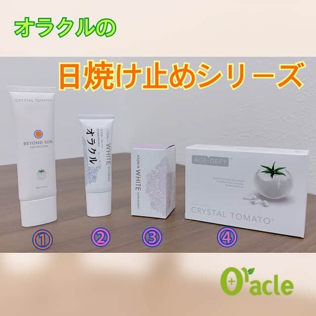 オラクル美容皮膚科東京新宿院さんのインスタグラム写真 - (オラクル美容皮膚科東京新宿院Instagram)「8月に入り、あつーーーい夏真っ盛りですね🏄‍♂️🌞﻿ ﻿ 紫外線対策しっかりしてますか？？﻿ ﻿ ﻿ オラクルで購入いただける日焼け止めをご紹介します！﻿ ﻿ シミ予防や美白を目指す方必見ですよ👏﻿ ﻿ 🔹🔸🔹🔸🔹🔸🔹🔸🔹🔸🔹﻿ ﻿ ①クリスタルトマトから今年新発売されたUVクリームが『ビヨンドサンプロテクション』﻿ ﻿ なんと‼️ ﻿ ブルーライトからも保護してくれる画期的なUVクリーム‼️ ﻿ そして高機能なんです‼️ ﻿ ●SPF75＋　﻿ ●ブルーライト54％　﻿ ●PPD17＋　﻿ ●PA ＋＋＋＋﻿ ●ブルーライト﻿ ●赤外線﻿ ●汚染物質からの保護 ﻿ そして…美白と保湿効果 ﻿ なんとも高機能なUVクリーム👍﻿ こちらはファンデーションの下に塗っていただくクリームです。 ﻿ ﻿ ﻿ 【価格】﻿ SPF75+　6,000円（税抜）﻿ ﻿ ﻿ 🔹🔸🔹🔸🔹🔸🔹🔸🔹🔸🔹﻿ ﻿ ﻿ ﻿ ②人気の日焼止め﻿ 「ソルプロ プリュスホワイト」からUVクリーム﻿ 国内最強クラスのSPF/PAなのにお肌に優しいUVクリーム😍﻿ ﻿ ﻿ ソルプロホワイトシリーズは、紫外線と戦い透き通る毎日を目指すみなさんを応援します📣﻿ ﻿ ﻿ ※オラクルスタッフの感想・・・使用感とてもいい感じでおすすめです😍﻿ ﻿ ﻿ 【料金】SPF50+　PA++++﻿ 30ｇ　2,900円﻿ ﻿ 🔹🔸🔹🔸🔹🔸🔹🔸🔹🔸🔹﻿ ﻿ ﻿ ﻿ ③飲む日焼け止め【ソルプロ】﻿ ﻿ ﻿ バージョンアップしてリニューアルされました👏﻿ パッケージもピンクのボトルに・・・💖﻿ ﻿ ●ソルプロ・プリュス・ホワイトは、日焼け止めのサプリメントです。﻿ ●身体の内面から紫外線対策を行うことが可能です。 ﻿ ●塗る日焼け止めでベタつくのが苦手な方や、化粧のりに悩まれている方におススメの日焼け止めになります。﻿ ﻿ ﻿ ﻿ 【価格】﻿ ﻿ １箱(３０錠)　5,000円(税抜)﻿ ﻿ ﻿ 🔹🔸🔹🔸🔹🔸🔹🔸🔹🔸🔹﻿ ﻿ ④「クリスタルトマト」🍅﻿ ﻿ 医療機関専売品のクリスタルトマトは美肌効果の高い美容成分も含まれているのでお肌を内側から美白に導いてくれます。﻿ ＵＶクリームにプラスしていただくことで、将来のシミ予防にもなります☝️﻿ ﻿ 【価格】﻿ 1箱（30粒）　12,500円（税抜）﻿ ﻿ 🔹🔸🔹🔸🔹🔸🔹🔸🔹🔸🔹 ﻿ ﻿ オススメのUVケアは﻿ 「飲む日焼け止め」＋「塗る日焼け止め」　両方でしっかり対策することがベスト👌 ﻿ 身体の内側・外側両方からしっかり紫外線をブロックして令和元年夏を乗り切りましょう⛱🌼🏖☀️﻿ ﻿ ﻿ コスメの購入にもご予約をお願いいたします🙇‍♀️﻿ ﻿ ☆━━━☆・‥…━━━☆﻿ 【オラクル美容皮膚科】﻿ ※完全予約制※﻿ ※クリニック不定休※﻿ フリーダイヤル﻿ ☎0120-905-696﻿ 受付時間 9:00～21:00［年中無休］﻿ LINE🆔：@oracle.jp﻿ ☆・‥…━━━☆・‥…━━━☆﻿ ﻿ ﻿ #オラクル美容皮膚科 #オラクル #美容皮膚科 ﻿ #新宿 #美肌 #美白 #美活 #美容﻿ #美白になりたい #美白ケア #飲む日焼け止め #ソルプロプリュスホワイト#ソルプロ #日焼け止め #uvケア #紫外線対策 #クリスタルトマト#crystaltomato #beyondsunprotection #ソルプロプリュスホワイト #선크림 #미백」8月2日 17時45分 - oraclejp
