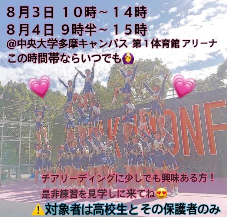 中央大学応援団チアリーディング部SPIRITSのインスタグラム：「はい！学生注目 📣 ８／３ １０：００〜１４：００ ８／４ ９：３０〜１５：００ @第１体育館 ３Ｆアリーナ (この時間帯ならいつでも大丈夫です🙆‍♀️) 公開練習を行います👏✨✨ ・ ・ 現在は、発表や大会に向けての演技を練習しております🤩 チアリーディングに興味がある方は是非、足を運んで見に来てください🙇‍♂️ ・ ・ 部員一同、お待ちしております😆」