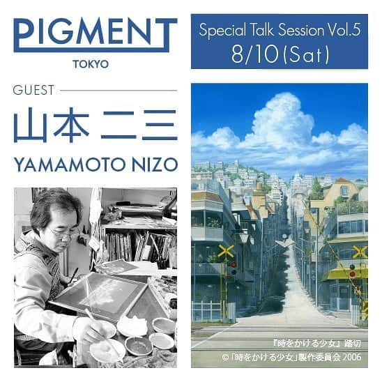 Warehouse TERRADA 寺田倉庫さんのインスタグラム写真 - (Warehouse TERRADA 寺田倉庫Instagram)「8月10日（土）、PIGMENT TOKYOにて色彩をテーマとしたトークセッション「くものいろ、そらのいろ　〜アナログが生み出す色彩の情景～」を開催します。 ゲストは『天空の城ラピュタ』、『火垂るの墓』、『もののけ姫』『時をかける少女』など数々の名作アニメーションの美術監督として背景を手掛けた山本二三氏。「くものいろ、そらのいろ」をテーマに、アニメ界におけるアナログ手法の魅力を解説いたします。  開催日：2019年8月10日（土）16：00-18：00  チケット：3,500円　※残席わずか！  Check the details @pigment_tokyo  PIGMENT TOKYO, an art materials lab operated by Warehouse TERRADA will present a talk session featuring colors on August 10th (Sat). The guest of the event is Nizo Yamamoto, art director of numerous animated films including Castle in the Sky, Grave of the Fireflies, Princess Mononoke, and The Girl Who Leapt Through Time. Focusing on colors of the clouds and the sky, he will talk about the beauty of analog technology in animation works.  Date: August 10th (Sat) 4:00 PM - 6:00 PM  Ticket: 3,500 yen  Language: Japanese  #pigmenttokyo #山本二三 #nizo_yamamoto #絵映舎 #ジブリ #ghibli #火垂るの墓 #天空の城ラピュタ #時をかける少女 #背景画 #colorphilosophy #寺田倉庫 #warehouseterrada #tennoz #天王洲アイル」8月2日 11時57分 - warehouse_terrada