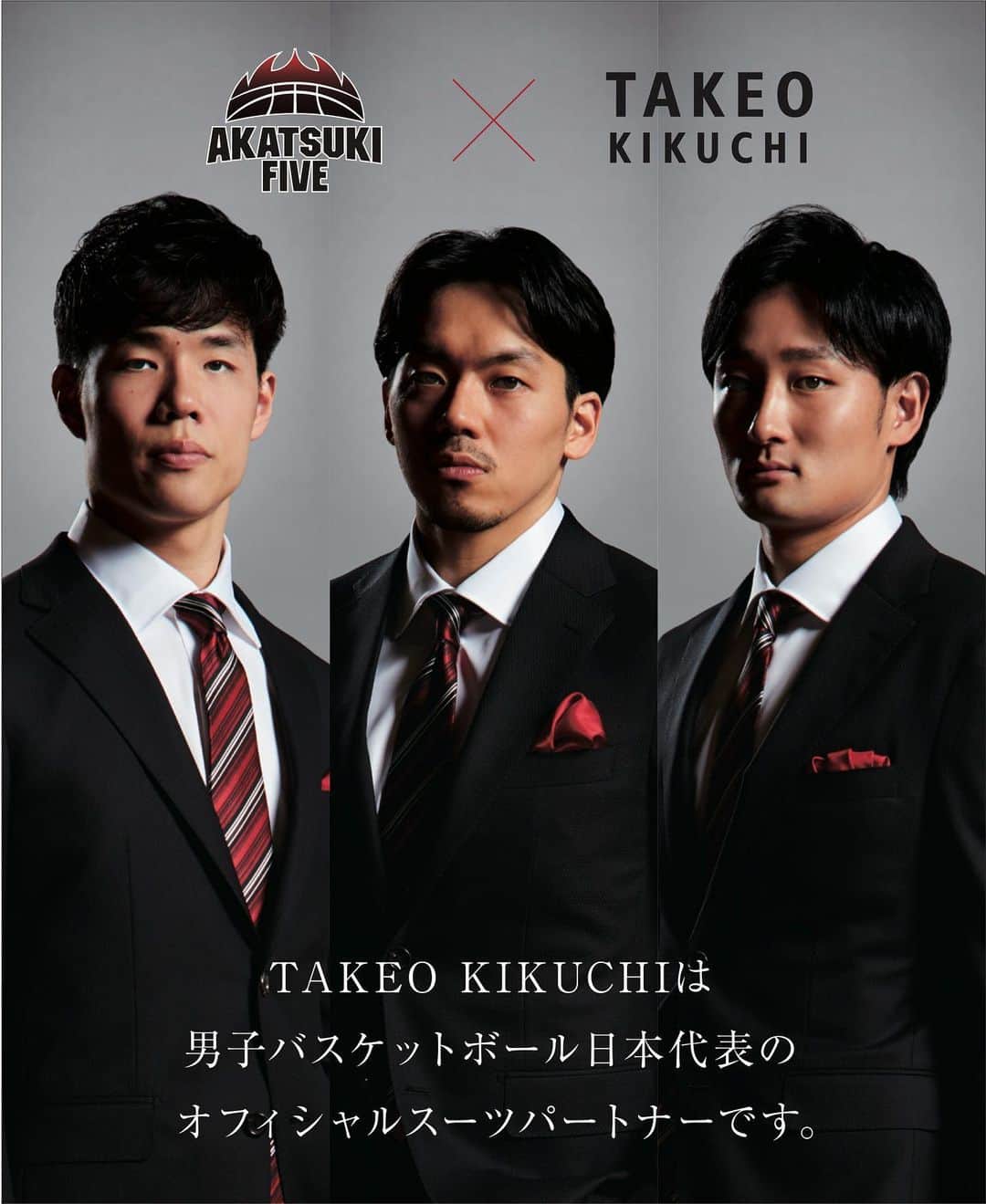 タケオ キクチさんのインスタグラム写真 - (タケオ キクチInstagram)「TAKEO KIKUCHIは、男子バスケットボール日本代表オフィシャルスーツパートナーとして、世界の桧舞台で戦う選手をサポートします。﻿ ﻿ 2019年にブランド設立35周年を迎え、世界に誇るスーツを仕立て続けるTAKEO KIKUCHI（タケオキクチ）は、この度世界の桧舞台で戦う男子バスケットボール日本代表 「AKATSUKI FIVE」の、オフィシャルスーツパートナーとしての契約を締結いたしました。﻿ ﻿ 今回TAKEO KIKUCHIが選んだのは、桧舞台という言葉にも由来する「桧垣紋」（ひがきもん）が生地で表現されたスーツです。AKATSUKI FIVEの黒×赤というチームカラーを身に纏い、まずは2019年8月31日に開幕する「FIBA バスケットボール ワールドカップ2019」に挑みます。﻿ ﻿ 選手着用特別モデルのスーツを、2019年8月30日（金）より全国のTAKEO KIKUCHI店舗とオンラインストアでの発売を予定しており、また商品詳細および今後のAKATSUKI FIVEへのサポート等に関する情報も、オフィシャルサイトにて随時更新を予定しております。﻿ ﻿ #TAKEOKIKUCHI #タケオキクチ #AkatsukiFive #アカツキファイブ #TAKEOKIKUCHIは男子バスケットボール日本代表のオフィシャルスーツパートナーです」8月2日 12時48分 - takeokikuchi_official
