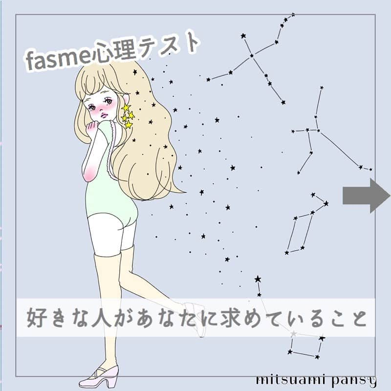 fasme.mediaさんのインスタグラム写真 - (fasme.mediaInstagram)「♡fasme心理テスト♡ . 『好きな人があなたに求めていること』がわかるよ♪ . Q.夏の夜はロマンティック♡直感でビビッとくる星の名前はどれ？？ . A.デネブ B.アルタイル C.ベガ D.北極星 . 答えはスワイプでcheck♡ . @mitsuami_pansy . #心理テスト#fasme心理テスト#fasme#診断#イラスト#女子力UP#2019夏#恋活#夏#夏休み#恋愛#結婚#相性#相性診断#婚活#婚活女子#イラストレーター#イラスト#instagood#instalike#ファッション#星座#星#プラネタリウム#天体観測#女の子のイラスト#可愛いイラスト#星#⭐️#キラキラ」8月2日 12時49分 - fasme.media