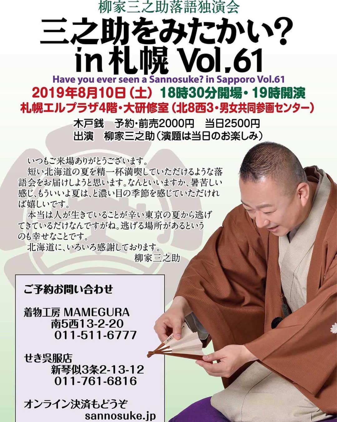 のインスタグラム：「三之助をみたかい？in 札幌 Vol.61 は2019年8月10日土曜日19時開演です。札幌も暑いですねえ。会場は空調もよいので安心してお迎えできます。ぜひご来場くださいね。 #rakugo #sapporo http://ow.ly/X9S650vkBLB」