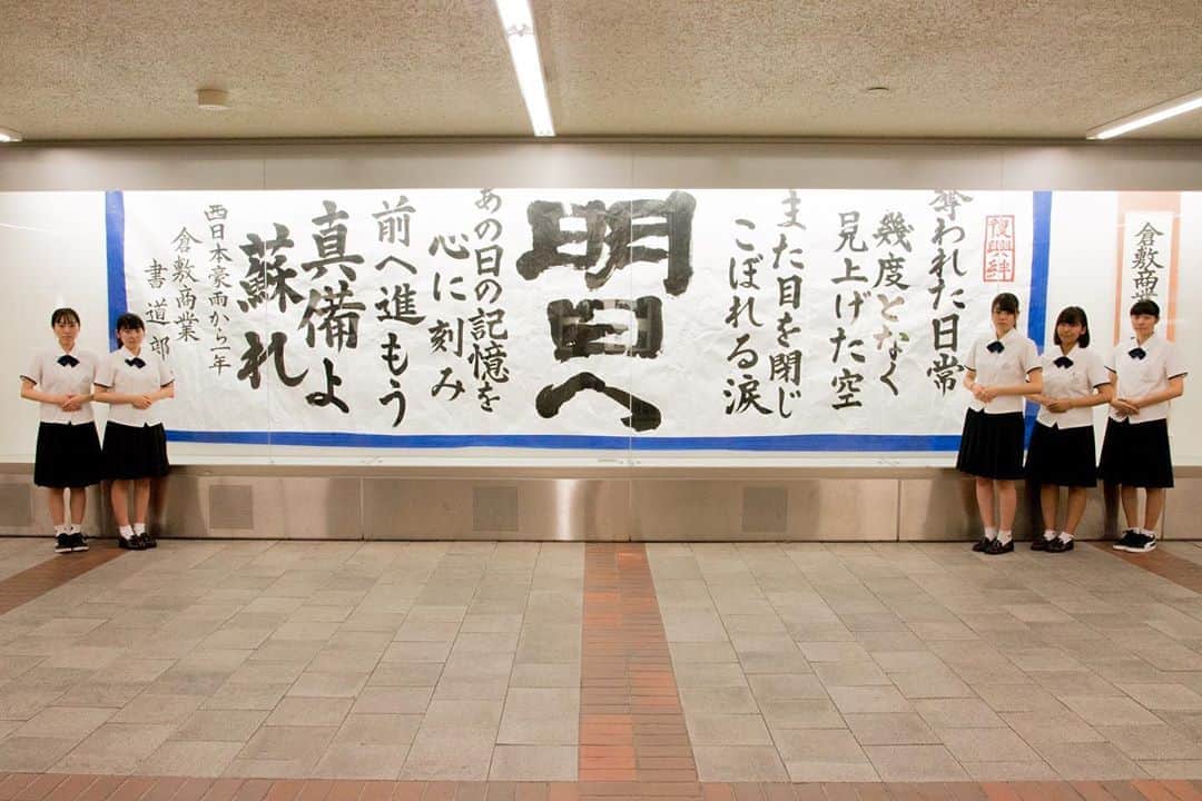 のインスタグラム：「岡山県立倉敷商業高等学校書道部の皆さんによる揮毫「明日へ」が、倉敷駅前地下道アートギャラリーに展示されています。  この書は、平成30年7月豪雨災害から一年が経過したことで、災害の記憶を風化させないことを目的として、書道部の皆さんが揮毫されたものです。  書に込められた力強いメッセージに心を打たれる作品です。ぜひご覧ください。 ≪岡山県立倉敷商業高等学校書道部の「明日へ」の展示≫ ■展示期間　展示中～８月末 ■展示場所　倉敷駅前地下道アートギャラリー」