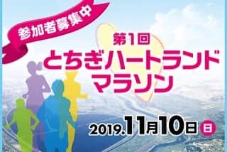 福内櫻子さんのインスタグラム写真 - (福内櫻子Instagram)「11月10日開催！ 栃木ハートランドマラソンに第1回目のゲストランナーとして出場することが決定しました！🏃‍♀️🔥 なんと！第1回目ですよ！😳 嬉しいー！！😆😆😆 . ハートの形をした谷中湖の周りを走ります！ 恋愛運がアップするなんてご利益があったらいいのにななんて。😳💞(ないと思います😳笑) . 秋の風を感じられる壮大な景色のコース。 ハーフマラソン、10キロ挑戦してみたいな！ そう思っている方にまずは挑戦しやすい大会になっています！ . まだ第1回目なのでみなさんで作り上げていきましょうー！！盛り上がっていきましょうー！✌️ #栃木ハートランドマラソン で検索！ . . . 毎日暑いから秋が恋しい🥺ないものねだり。 冬になると夏が恋しくて夏になると秋が恋しい  #run #running #runningstyle #runner #runners #runningwoman #training #workout #lifestyle #beautygirl #healthylifestyle #ランニング #ランニングスタイル #ランニングアドバイザー #ランナー #ランナーズ #ランニング女子 #ランニングモデル #ランニングウェア #ナイキ #リーボック #フィットネス #スポーツ女子 #ダイエット #ランガール #ヘルシー #ランニングコーチ #スポーツ女子」8月2日 18時34分 - sakurako_fukuuchi