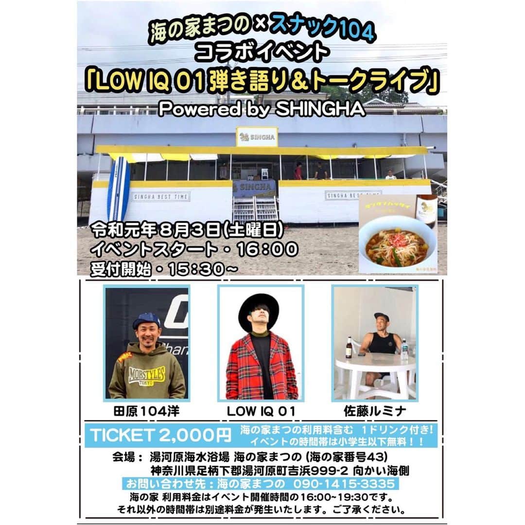 佐藤ルミナさんのインスタグラム写真 - (佐藤ルミナInstagram)「明日の最終打合せ終了！明日は来て損はさせない楽しいイベントにしますのでお時間ある方は是非！ナリ君 @nari0109  も来るよ〜🎷 #Repost @mobstyles104 with @get_repost ・・・ 明日は湯河原でルミナといっちゃんと @uminoie_matsuno でお待ちしてます！ 日程 : 令和元年8月3日（土曜日）16:00スタート﻿（受け付け開始 : 15:30〜） ﻿ 場所 : 海の家まつの （湯河原海水浴場43番） ﻿ 神奈川県足柄下郡湯河原町吉浜999-2向かい海側﻿ ﻿ アクセス : 湯河原駅から真鶴駅行きバスにてバス停「海の家」下車、徒歩すぐ﻿ ﻿ チケット : 2,000円（当日15時30分から海の家まつので受付開始）﻿ ※海の家はイベント中16:00〜19時30分の間は利用可能です。また同時間帯は小学生以下の料金は無料。上記時間帯以外は別途利用料金がかかります。ご了承ください。﻿ ﻿ お問い合わせ : 海の家まつの﻿ 090-1415-3335 #mobstyles #lowiq01 #スナック104 #海の家まつの #タンタンパッタイ #佐藤ルミナ」8月2日 18時51分 - ruminasato