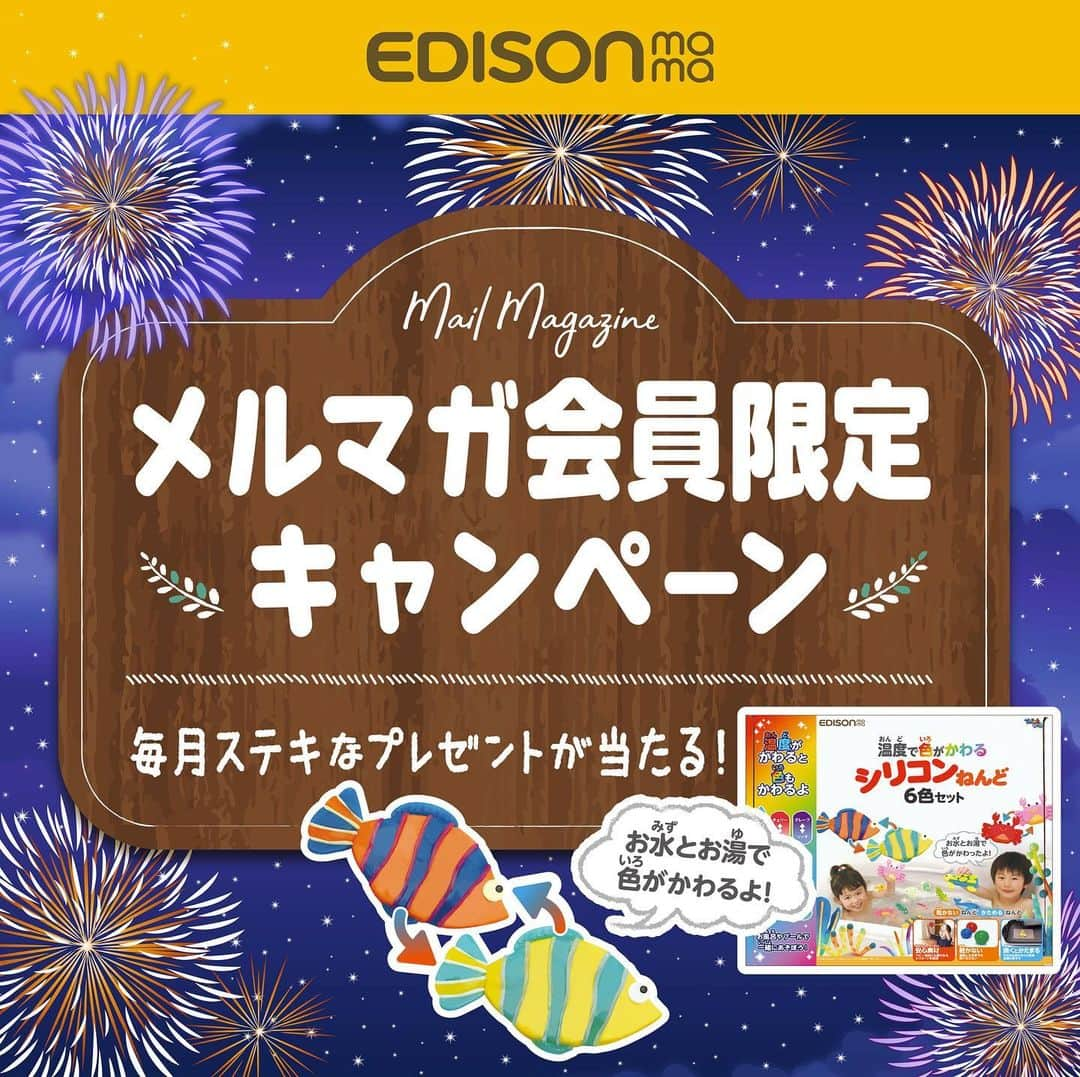 エジソンママ - EDISONmamaさんのインスタグラム写真 - (エジソンママ - EDISONmamaInstagram)「.﻿﻿ ✨💟メールマガジン会員限定キャンペーン💟✨ . ﻿﻿ ﻿﻿ エジソンママのメールマガジンでプレゼントが当たるかも？！ ﻿﻿ . ﻿﻿ 会員限定のメールマガジンにて ﻿﻿ プレゼントURLをクリックするだけで、﻿ 素敵なプレゼントが抽選で当たります。 ﻿﻿ ﻿ ﻿ . ﻿﻿ 今月は水とお湯で色がかわり、﻿ お風呂やプールでも遊べる﻿ ﻿﻿ 「温度で色が変わるシリコンねんど」を﻿ プレゼント ！🎁 ﻿﻿ ﻿ 熱を加えると固まるので、作品作りにも最適です✨﻿ ﻿﻿ . ﻿﻿ ■メールマガジンゲットには？？ ﻿﻿ まず会員登録！ ﻿ ﻿﻿ ①エジソンママホームページにアクセス ﻿﻿ TOPページURLよりエジソンママＨＰをご覧ください。 ﻿﻿ ▶@official_edisonmama.com ﻿﻿ ②新規ユーザー登録 ﻿﻿ ③メールマガジンを希望に◎ ﻿﻿ ④メルマガが届いたらプレゼントに応募！ ﻿ ﻿﻿ メルマガは毎月 第1・第3金曜に配信されます。 ﻿﻿ 会員登録をすると、エジソンのお箸シリコーンリングの交換申請もラクラク♪ ﻿﻿ . ﻿﻿ 是非ふるってご参加ください！ ﻿ ﻿﻿ ﻿ #エジソンママ#EDISONmama#温度で色が変わるシリコンねんど#シリコンねんど#ねんど#焼くと固まる#乾かない#子ども#こども#ベビー#お母さん#ママ#お父さん#パパ#家族#ファミリー#メルマガ#メールマガジン#会員登録#夏#お箸#おはし#エジソンのお箸#プレゼント企画」8月2日 20時34分 - official_edisonmama