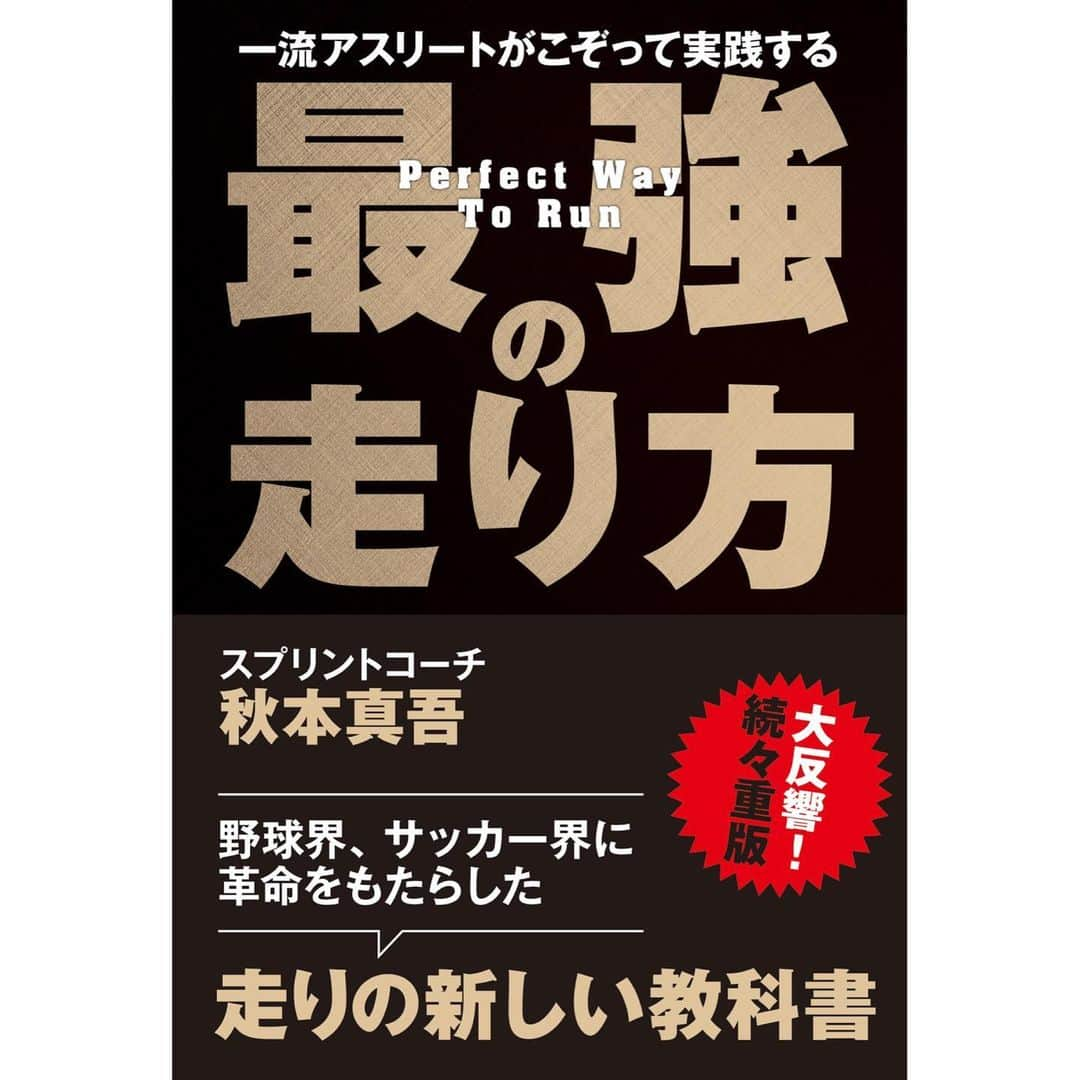 秋本真吾さんのインスタグラム写真 - (秋本真吾Instagram)「「最強の走り方」が3回目の重版となりました。ありがとうございます。沢山の方の手に届くよう頑張り続けます。帯も一新されました。  #最強の走り方 #徳間書店 #秋本真吾」8月2日 20時44分 - 405arigato405