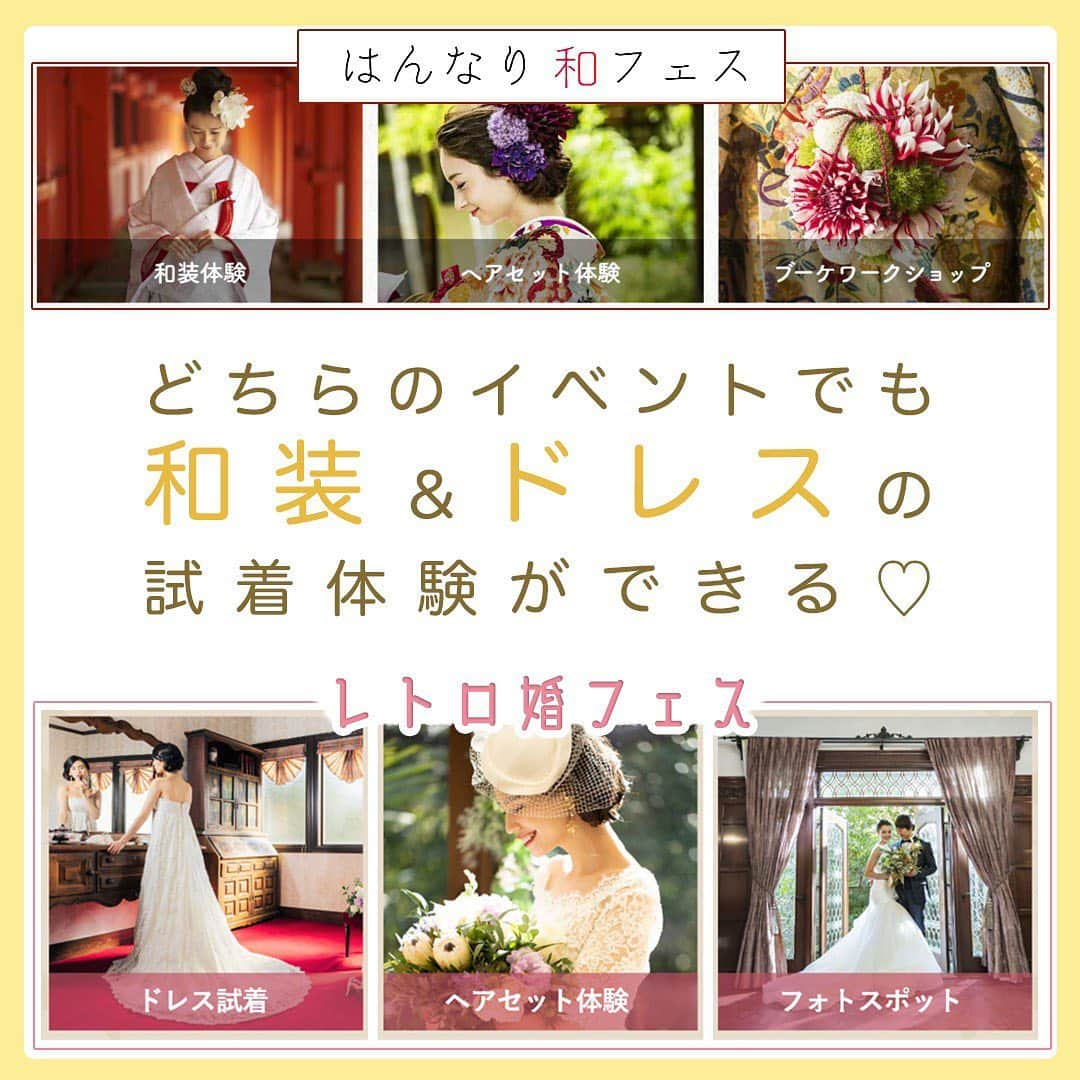 プレ花嫁の結婚式準備サイト marry【マリー】さんのインスタグラム写真 - (プレ花嫁の結婚式準備サイト marry【マリー】Instagram)「* お盆に開催💓 関西の花嫁さんにおすすめの、 2つの大きな#ウェディングイベント が近づいてきたので もう一度お知らせさせてください💎 * ① 神社婚や和婚が気になる方向けの #はんなり和フェス 👘  ② 歴史的建造物や重要文化財で挙げる クラシカルな結婚式が気になる方向けの #レトロ婚フェス ⛪️ * どちらも8月のお盆休み中に行われる、 結婚式を考え始めたカップルのための 体験型イベントです💛 * 💎和装・ドレスの試着体験 🌸ヘアセット体験 💎ウェディングメニュー試食 🌸式場相談 💎ブーケ作りのワークショップ などいろーーーんな催しがいっぱいの イベント感覚で楽しめる内容です💛  ストーリーでアップした、 marryの記事からご予約ください🙇‍♀️ ◌ ❁˚ #プレ花嫁#和婚をもっと盛り上げたい#和婚花嫁#神社婚#神社挙式#プロポーズ#結婚式場探し#式場探し#式場選び#結婚式場見学#結婚式相談#ブライダルフェア#2019冬婚#2019春婚#2019秋婚#2019夏婚#2020春婚#2020夏婚#2020秋婚#2020冬婚」8月2日 21時05分 - marryxoxo_wd