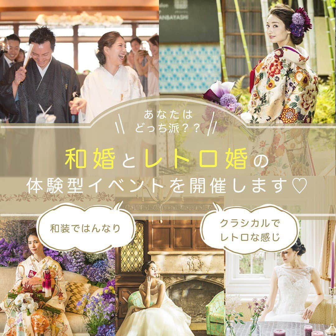 プレ花嫁の結婚式準備サイト marry【マリー】さんのインスタグラム写真 - (プレ花嫁の結婚式準備サイト marry【マリー】Instagram)「* お盆に開催💓 関西の花嫁さんにおすすめの、 2つの大きな#ウェディングイベント が近づいてきたので もう一度お知らせさせてください💎 * ① 神社婚や和婚が気になる方向けの #はんなり和フェス 👘  ② 歴史的建造物や重要文化財で挙げる クラシカルな結婚式が気になる方向けの #レトロ婚フェス ⛪️ * どちらも8月のお盆休み中に行われる、 結婚式を考え始めたカップルのための 体験型イベントです💛 * 💎和装・ドレスの試着体験 🌸ヘアセット体験 💎ウェディングメニュー試食 🌸式場相談 💎ブーケ作りのワークショップ などいろーーーんな催しがいっぱいの イベント感覚で楽しめる内容です💛  ストーリーでアップした、 marryの記事からご予約ください🙇‍♀️ ◌ ❁˚ #プレ花嫁#和婚をもっと盛り上げたい#和婚花嫁#神社婚#神社挙式#プロポーズ#結婚式場探し#式場探し#式場選び#結婚式場見学#結婚式相談#ブライダルフェア#2019冬婚#2019春婚#2019秋婚#2019夏婚#2020春婚#2020夏婚#2020秋婚#2020冬婚」8月2日 21時05分 - marryxoxo_wd