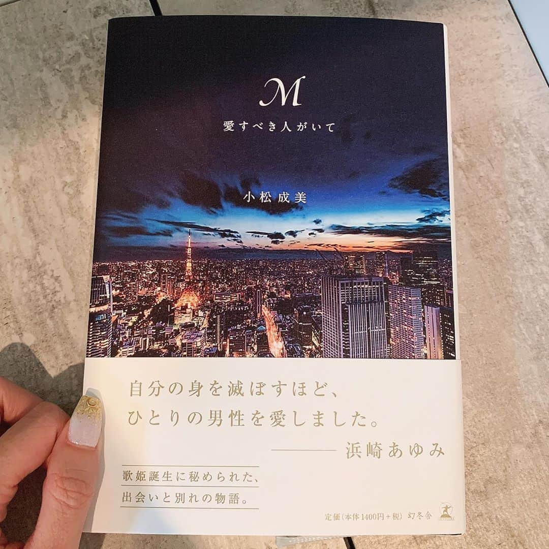 杉山佳那恵さんのインスタグラム写真 - (杉山佳那恵Instagram)「今日は仕事が終わってから急いでTSUTAYAへ。 ラスト1冊だったこの小説『M 愛すべき人がいて』を無事ゲットしました💗 ・ 夢中で読み続けて読み終わった頃には4時間経ってました。読み終わった後のこの感情はなんなんだろう？簡単な言葉では言い表せれないけど、とてつもなく大きい何かに包み込まれるような不思議な感覚でした。 ・ 大切な人の希望になって恩返しをしたい気持ちが、ここまで多くの人の希望になって実現されたことが本当にすごいの一言では言い切れないほど、読んでいて胸をうたれました。 ・ これを読んで、あゆ様が私の仕事に対して伝えてくれていた言葉の意味、その言葉の深さに本当の意味で気付けていなかったような気がします。反省でしかありません、ごめんなさい😞 ・ 厳しくも教えてくれる根底には必ず愛がある。 だからこそ、この小説はリアルそのもののような気がしました。どんなことがあっても1つのことを貫き続ける強さが本当にかっこいい。 ・ 浜崎あゆみ（様）が昔からずっと大好きで、これからもずっと変わらない。 私の貫き続ける事です💗 ・ 私も1人過去に愛すべき人がいました。 その人も絶対にこの本を読んでいると思います。 とか、私の話いらんね😳笑 以上です✨✨✨ ・ ・ #読んでよかった#m#愛すべき人がいて#浜崎あゆみ 様#大好き」8月2日 21時40分 - kanaxxy_0421