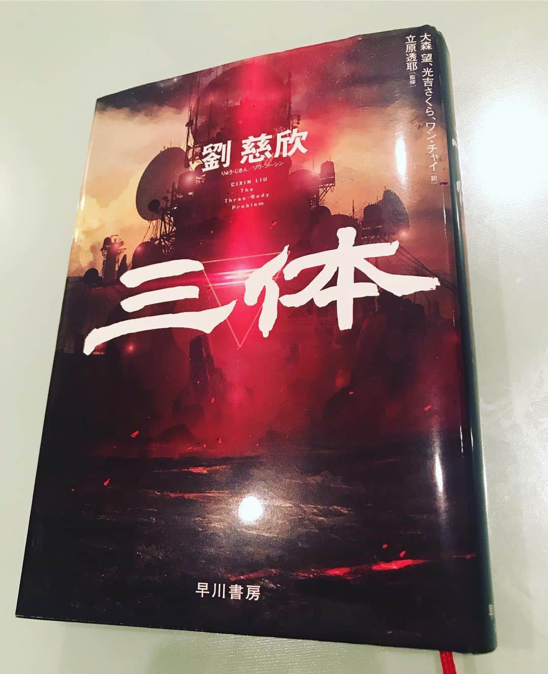 のインスタグラム：「『三体』2100万部の中国最大の衝撃SF劉慈欣著、ただ今読了。凄まじかった。SF妄想力がその国の未来力だとすれば恐ろしいほどおもしろい。そして今や表現の自由は半径5mの悩みと衰退経済にリンクして矮小化された我国よりも実はあるのではないか。なんていうか三国志を読んだ時の興奮にも似た脳内覚醒感。」