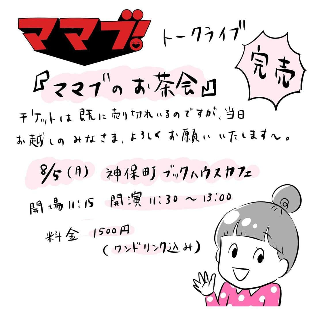 大貫幹枝さんのインスタグラム写真 - (大貫幹枝Instagram)「ママブトークライブ、チケット予約して下さった皆様ありがとうございました。 詳細、よくわからなかったところもあったようなので、載せておきますー。 チケットは完売してますが、またキャンセル等出ましたらお知らせいたします〜。 初めてのトークライブはとってもかわいい子供向け絵本やさんにある、カフェスペースでの開催です。 お待ちしてます💛 ・ 「ママブのお茶会」 日時:8月5日(月) 場所:神保町ブックハウスカフェ 開場:11:15 開演:11:30 終演:13:00 料金:1500円(ワンドリンク込み) ※予約制 先着20名様  出演:武内由紀子、とくこ、夫婦のじかん・大貫さん、かりすま～ず・あゆ ・」8月2日 23時09分 - ohnuki_fufutime