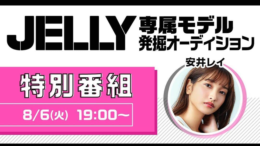 のインスタグラム：「【8/11まで！JELLY×SHOWROOMコラボ企画】‬ ‪編集部が本気で専属モデルを探そうというプロジェクト🎉‬ ‪8/6 19:00～はSHOWROOM特番を開催！‬ ‪なんとジェリガの安井レイが出演💘‬ ‪配信はこちらから→ https://www.showroom-live.com/jelly19_special‬ ‪オーディション詳細は、下記URLをチェック🙆‍‬ ‪https://sr-audition.jp/jelly19‬  #jelly #showroom #オーディション」