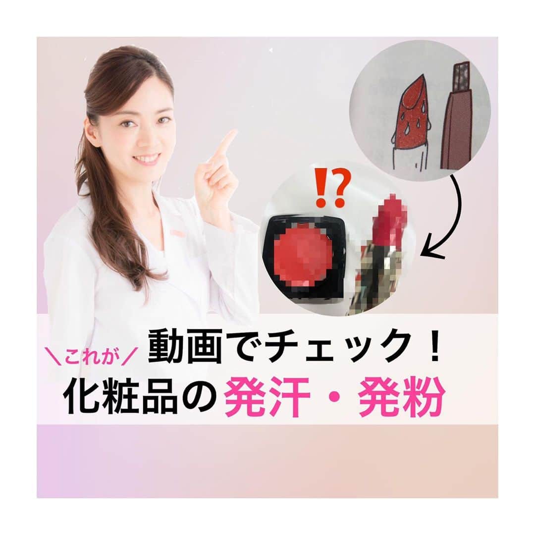 のインスタグラム：「日本化粧品検定1級対策テキスト 76ページに記載されている 発汗・発粉とは？を動画で紹介！ 「発汗（はっかん）」「発粉（はっぷん）」は極端な温度変化により起こり、長期間の放置（古くなったもの）することで発生しやすくなります。 . #化粧品検定動画 #日本化粧品検定1級 #学習 #学習動画 #口紅  #リップ #化粧品成分 #紹介動画 #ココちゃん#美容 #美容好きさんと繋がりたい  #日本化粧品検定協会　#日本化粧品検定　#コスメコンシェルジュ　#コスメ検定  #小西さやか　#美容家　#美容ジャーナリスト #コスメコンシェルジュ」