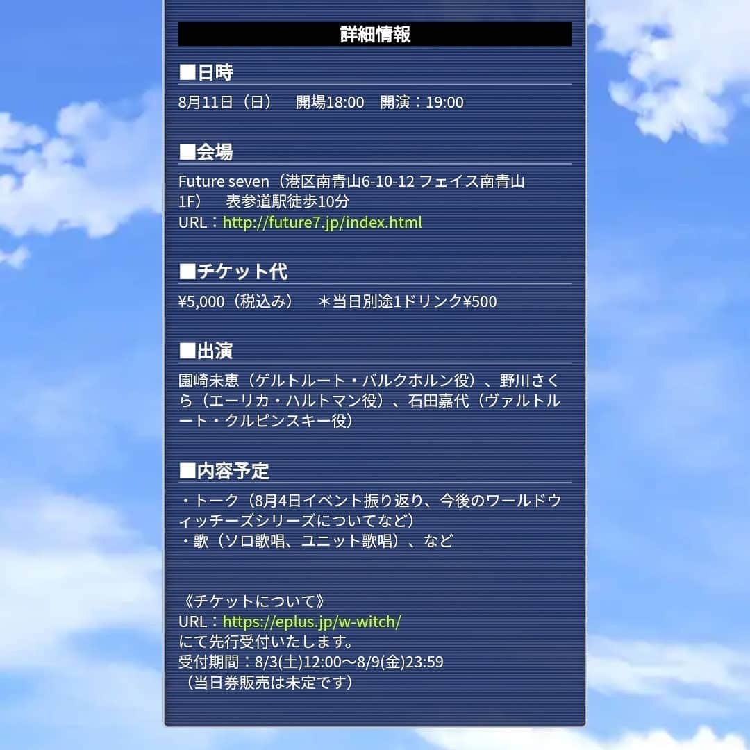 野川さくらさんのインスタグラム写真 - (野川さくらInstagram)「2019.8 🌸野川さくらのお知らせ🌸 ８月11日（日）にFuture sevenにて開催される「ワールドウィッチーズミュージックフェスタ2019 Premium Live Band Special 」チケット昼夜完売記念ウィッチーズ秘密集会（エーリカ&バルクホルン篇）に出演します。 http://w-witch.jp/news/20190802  #野川さくら出演情報 #イベント #アニメ #w_witch #s_witch #ワールドウィッチーズ #ストライクウィッチーズ #エーリカ #ハルトマン #園崎未恵　さん #石田嘉代　ちゃん #にゃんスタグラム #野川さくら #さくにゃん #野川さくらのチョコレートたいむ第29回目」8月3日 0時40分 - sakura_nogawa