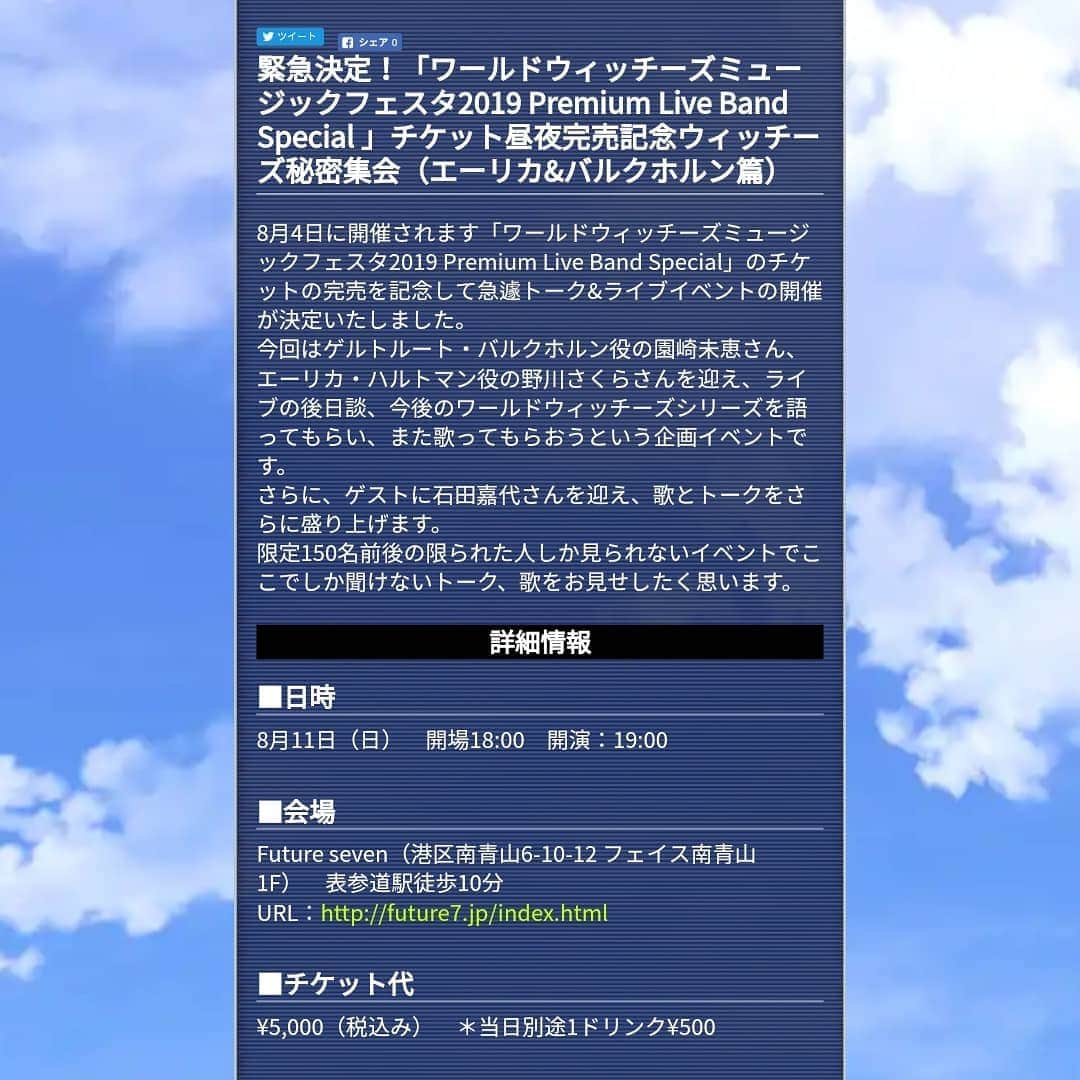 野川さくらさんのインスタグラム写真 - (野川さくらInstagram)「2019.8 🌸野川さくらのお知らせ🌸 ８月11日（日）にFuture sevenにて開催される「ワールドウィッチーズミュージックフェスタ2019 Premium Live Band Special 」チケット昼夜完売記念ウィッチーズ秘密集会（エーリカ&バルクホルン篇）に出演します。 http://w-witch.jp/news/20190802  #野川さくら出演情報 #イベント #アニメ #w_witch #s_witch #ワールドウィッチーズ #ストライクウィッチーズ #エーリカ #ハルトマン #園崎未恵　さん #石田嘉代　ちゃん #にゃんスタグラム #野川さくら #さくにゃん #野川さくらのチョコレートたいむ第29回目」8月3日 0時40分 - sakura_nogawa