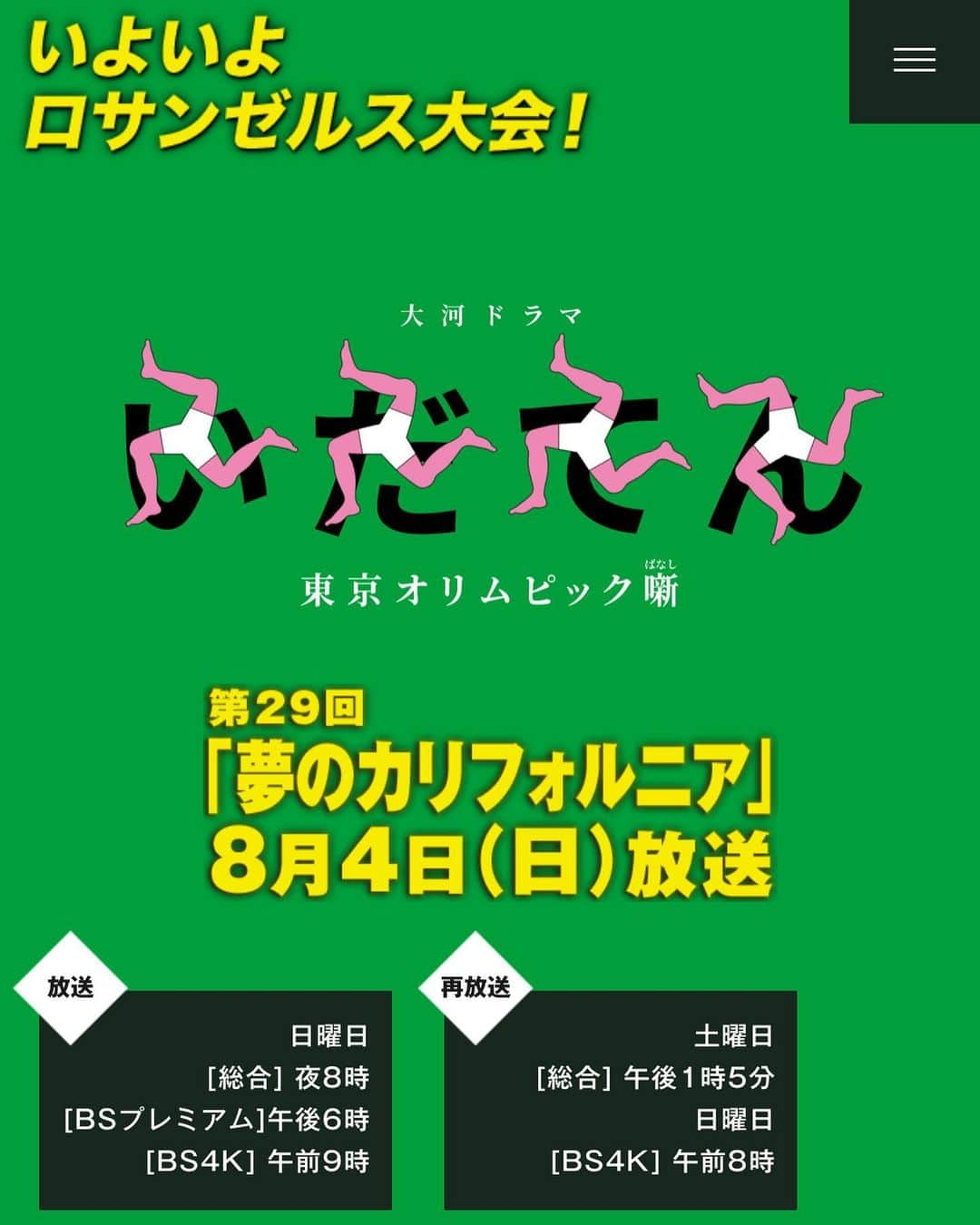 結城さなえさんのインスタグラム写真 - (結城さなえInstagram)「いよいよ明日から登場です！ 【出演情報】 NHK大河ドラマ「いだてん〜東京オリムピック噺〜」 第29話「夢のカリフォルニア」出演  シャペロン 白山広子役 ［総合］8/4(日)夜8時〜放送 ［BSプレミアム］8/4(日)夜6時〜放送 ［BS4K］8/4(日)午前9時〜放送 〈再放送〉 ［総合］8/10(土)午後1時15分〜 ［BS4K］8/10(土)午前8時〜 --- 女子スポーツ競技に欠かせない存在、シャペロン。 役を通してたくさん学ばせていただきました。劇中では女子選手の周りをひたすらちょこちょこ動いてます。 そしてシャペロンとして選手たちの努力と活躍に涙涙でした。 第29話以降、日本選手団のロス五輪参加中はチームに帯同=私も出演予定です✨ ぜひご覧ください！ https://www.nhk.or.jp/idaten/r/」8月3日 11時40分 - yuukisanae