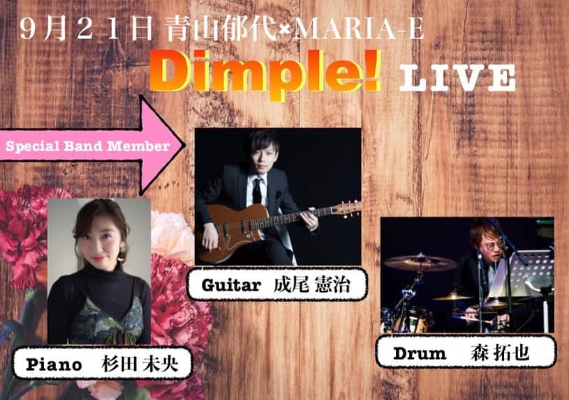 のインスタグラム：「﻿ ‪9月21日 青山郁代×MARIA-E‬﻿ ‪《 Dimple! LIVE 》‬﻿ ﻿ ‪最高の音楽を奏でてくださる、﻿ バンドメンバーをご紹介いたします‼️‬﻿ ﻿ ‪Guitar : 成尾 憲治 さん‬﻿ ‪Piano : 杉田 未央 さん‬﻿ ‪Drum : 森 拓也 さん‬﻿ ﻿ ‪一日限り！この日だけのスペシャルなメンバー😎﻿ 皆様、宜しくお願いいたします★‬﻿ ﻿ ‪#Dimplelive」