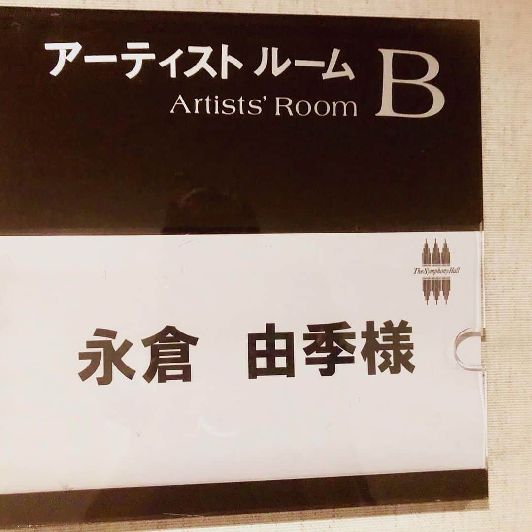 永倉由季さんのインスタグラム写真 - (永倉由季Instagram)「・ ・ 日本初のクラシック音楽専用ホール ・ 『ザ・シンフォニーホール』 ・ 毎年させて頂いている司会のお仕事。 ・ 選ばれし若き音楽家たちの作曲演奏と 即興演奏の才能に今回もシビレル✨ ・ ・ ✅ つづきは アメブロにて ↓↓ ・ ・ http://ameblo.jp/naga-yuki/ ・ ・ #大阪 #シンフォニーホール #音楽 #クラシック #ホール #司会  #物心ついたときから通ってたホール #ホールフェチ #美しい #響き #音楽 #舞台 #クラシック好き  #世界のアーティスト #指揮者 #カラヤン #朝比奈隆 #ステッカー #興奮 #なぜかお喋りの世界へ #げんかつぎ #木の板  #楽屋 #お菓子いっぱい #スタッフさん #靴音鳴らさない #作業  #フリーアナウンサー #仕事 #記録用 #写真 たまる」8月3日 7時26分 - yuki_nagakura67