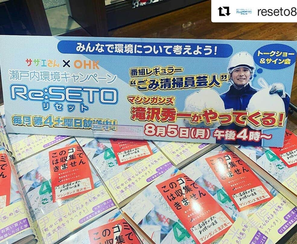 岡山放送さんのインスタグラム写真 - (岡山放送Instagram)「#Repost @reseto8 (@get_repost) ・・・ 【話題の#ゴミ芸人・#マシンガンズ#滝沢さん が#岡山に🚯👍】 リセットの#レギュラー を務めてくれている“#ごみ清掃員芸人”マシンガンズの滝沢さんが📚📚 ➡️8月5日(月)午後4時〜 ➡️#イオンモール岡山 5階の#未来屋書店 で#トークショー&#サイン会#開催！！！ 現在、滝沢さんの書籍を購入の方にサイン会に参加できる#整理券 が配布されています！もちろん当日購入の方でも大丈夫です。  トークショーは整理券なしでも🆗 #ゴミのプロ 滝沢さんが#矢野みなみアナウンサー と一緒にゴミトーク！！！ #ゴミ にまつわる面白い#エピソード、役立つエピソード、たくさん聞いちゃいますよ🤓 ぜひご参加くださいーーー！！！ #滝沢秀一 #このゴミは収集できません #ゴミ清掃員の日常 #翌日発売の新刊も買えます！ #矢野みなみ #リセット #OHK #岡山放送 #8ch」8月3日 8時02分 - ohk_official