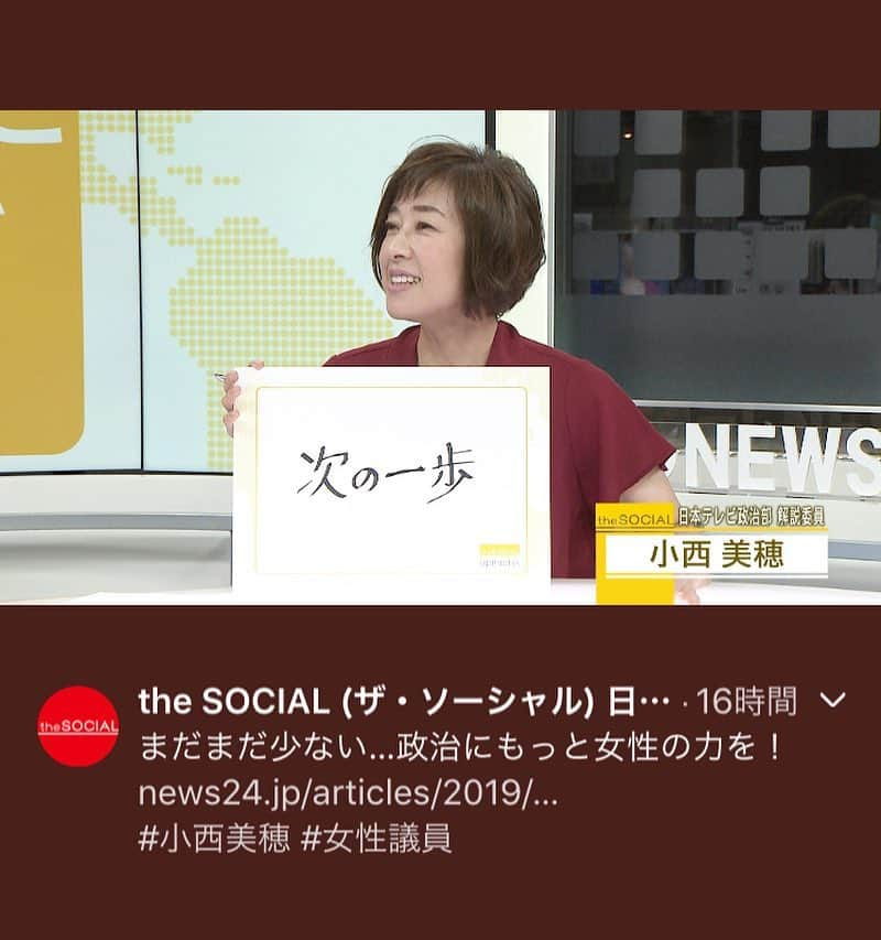 小西美穂さんのインスタグラム写真 - (小西美穂Instagram)「「政治にもっと女性の力を」。衆議院は男性が9割を占めています！女性議員の比率は193カ国中163位と世界最低レベル。女性活躍を進める政治の世界が男性社会では新しい発想は生まれませんよね。なぜ日本で女性議員が増えないのか。さまざまな論点をわかりやすく解説していますので、ご関心のある方は是非ご覧ください。 動画は6分22秒。日テレNEWS24「theSOCIAL」のサイトです。 #女性議員 #クオータ制 #候補者男女均等法 #政治 #選挙 #時事問題を知ろう #小西解説」8月3日 9時37分 - mihokonishi69