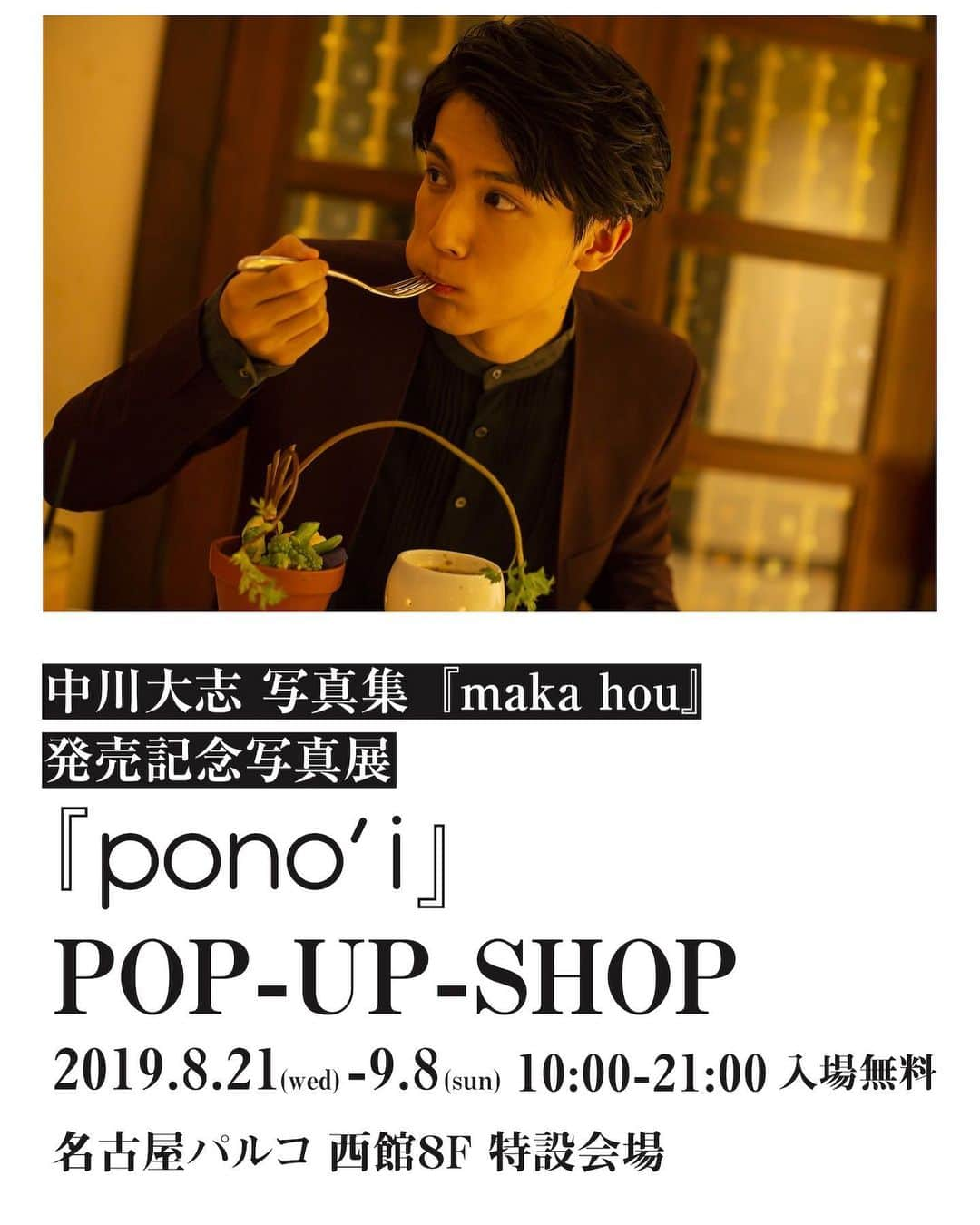 中川大志 のインスタグラム：「お知らせです！ 写真集『maka hou』の発売記念写真展「pono'i」のPOP UP SHOPが名古屋パルコ西館8F特設会場にて、開催決定しました🎉 期間は8/21〜9/17まで、写真展グッズ販売のほか、写真集のパネルも展示します！ 連続テレビ小説「なつぞら」にイッキュウさんこと、坂場一久役で出演中、活躍から目が離せない今、ぜひお越しください🌴🌺 #はたちの大志 #中川大志 #写真集 #hawaii #はたち #makahou #holoholo #なつぞら #朝ドラ」