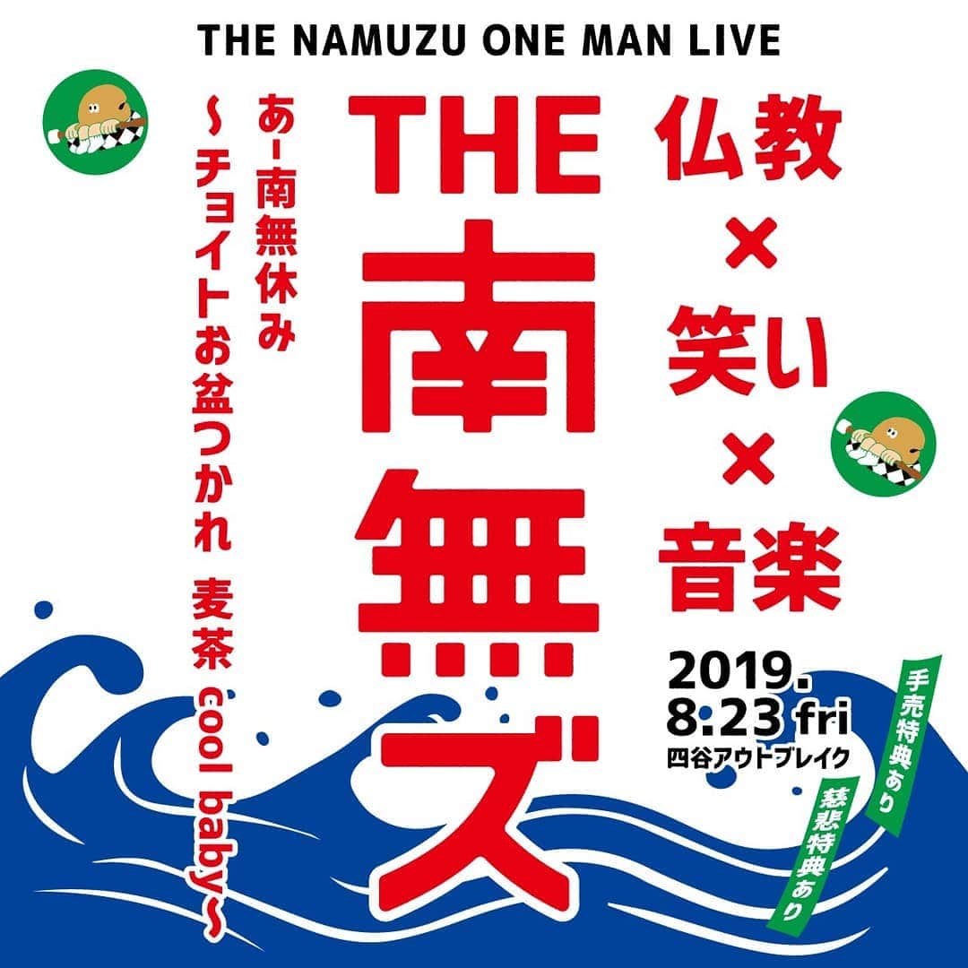 のインスタグラム：「THE 南無ズ ワンマンライブ 『あー南無休み 〜チョイトお盆つかれ 麦茶 cool baby〜 』 【日程】8月23日（金） 【時間】18:30開場/19:30開演 【会場】四谷アウトブレイク 【料金】前売¥3000+1D/当日¥3500+1D  https://tiget.net/events/59072  楽しいこと間違いなし😃 いい夏にしよう～🙋」
