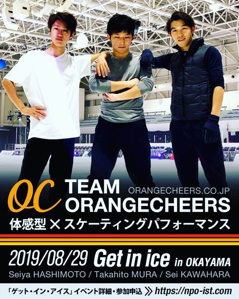 無良崇人さんのインスタグラム写真 - (無良崇人Instagram)「Get in ice﻿ 体感型スケーティングパフォーマンス﻿ ﻿ 8月29日（木）にチームオレンジチアーズSPイベント「Get in ice」を岡山国際スケートリンクで開催します！﻿ ﻿ 演技、ジャンプやスピンを超至近距離（氷上）で観られたり、みんなで一緒に滑ったりの「体感型スケーティングパフォーマンス」です！﻿ ﻿ プチサプライズもご用意しています。﻿ ﻿ 是非会いに来てください。﻿ ﻿ 詳細・申込みは﻿ オレンジチアーズ get in iceで検索﻿ https://npo-ist.com﻿ ﻿ #体感型スケーティングパフォーマンス﻿ #getinice #無良崇人 #川原星 #橋本誠也 #チームオレンジチアーズ #OC #岡山 #フィギュアスケーター #スケート #岡山国際スケートリンク #無良提督 #艦これ #提督スケート部 #20190829 #夏 #🛳﻿ #体感型 #スケーティングパフォーマンスユニット ﻿ #サプライズ #ゲットインアイス #むらっち #一緒に滑ろう #大人スケート部﻿ #アイススポーツ鳥取﻿」8月3日 14時13分 - takahitobh5d