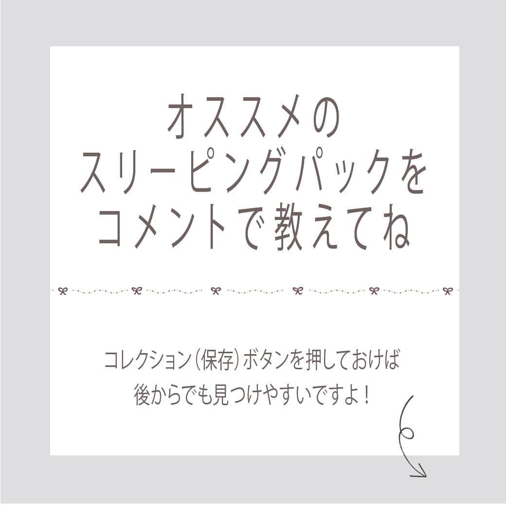 arine-beautyさんのインスタグラム写真 - (arine-beautyInstagram)「. 今日は疲れたし、今すぐ寝たい。 スキンケアにかける時間が面倒... そんなときに大活躍なのが、塗ってそのまま眠れるスリーピングパックです🌙 乾燥を防ぐ、翌朝の化粧ノリの違いなどメリットいっぱい！韓国ではおなじみのスキンケアですが、日本でもぞくぞく商品が登場しています！  今回は、手ごろなお値段の3つのスリーピングパックをご紹介します✨ . ・LANEIGE ・Barrier Repair ・ELIXIR . ■ @glitter_rk さん ■ @sr0321 さん ■ @tiiiiigram さん  ご協力ありがとうございました♡ ---------------------------------------------------- ARINEでは「毎日に、憧れを。」をテーマに コスメ、ファッション、ライフスタイルなど 様々なジャンルのお写真を募集しています。  コスメに関する写真は【 #arine_cosme 】のタグをつけて投稿してください。 ※お写真を掲載する際は必ず事前にご連絡いたします。  #スリーピングパック #スキンケア #パック #スキンケア用品 #スキンケアマニア #夏 #夏コスメ #スキンケア難民 #乾燥 #乾燥肌 #時短 #時短コスメ #ケア #睡眠 #laneige #barrierrepair #elixir  #コスメ #コスメ好きな人と繋がりたい #コスメ好きさんと繋がりたい #arine #cosme #美容 #美容好きな人と繋がりたい #綺麗になりたい #美活 #自分磨き」8月3日 14時43分 - lelait_cosme