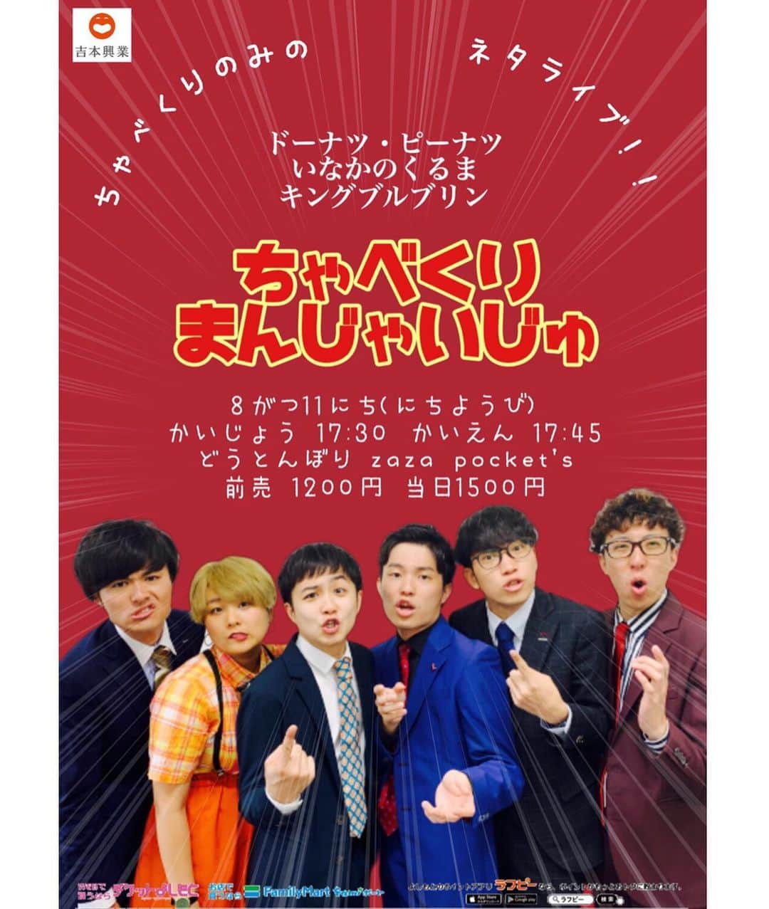 のインスタグラム：「‪ポスターと告知VTR！ 顔が難しすぎたね！ 8月11日(日)‬ ‪ちゃべくりまんじゃいじゅ‬ ‪夜5時45分から！‬ ‪道頓堀ZAZA POCKET'Sにて60分！‬ ‪出演者全員手売り置きチケできます！‬ ‪しゃべくり縛りと奇人ピーナツさんMCのコーナーです！‬ ‪楽しそうなので来てよね！‬ 連絡お待ちしてます！ ‪#ドーナツピーナツ‬ #いなかのくるま ‪ #キングブルブリン‬ #ちゃべくりまんじゃいじゅ」