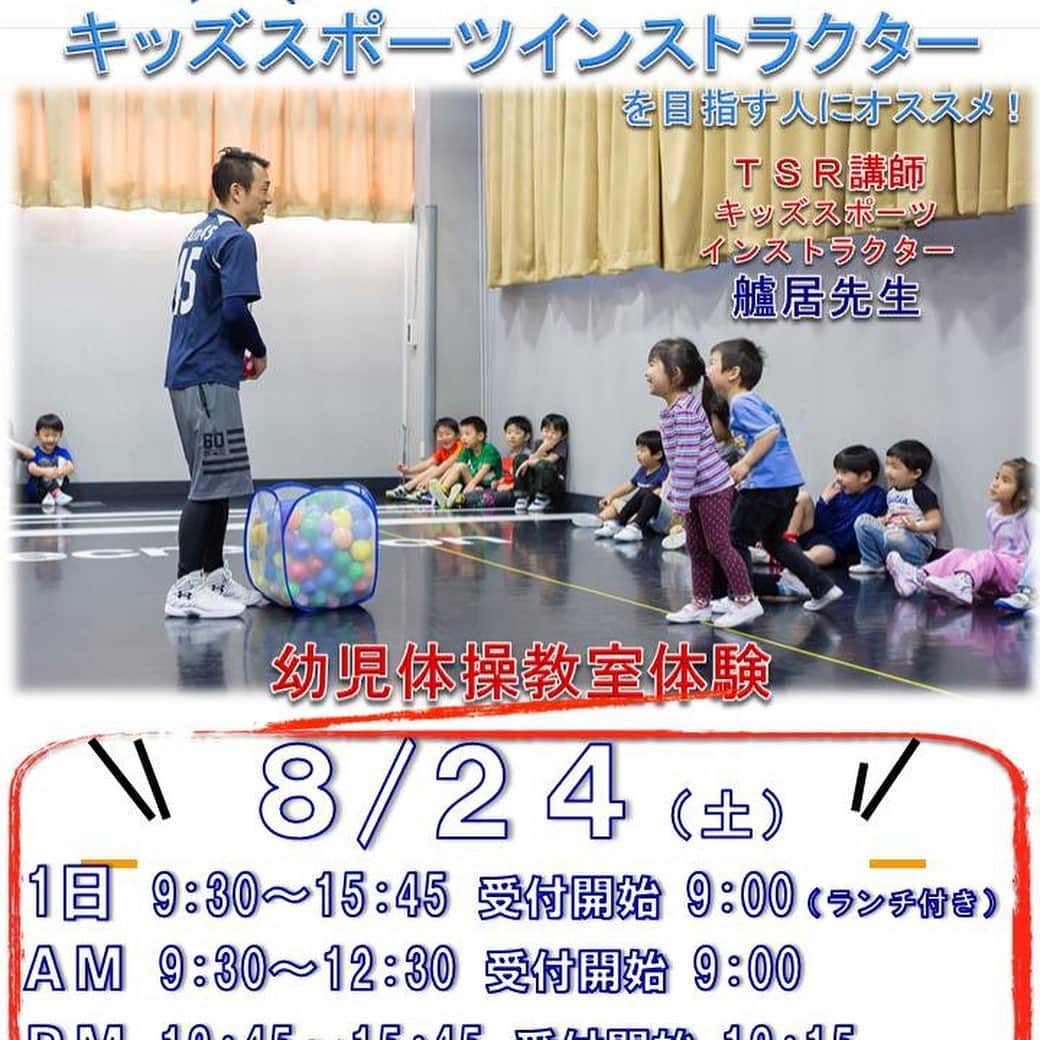 東京スポーツ・レクリエーション専門学校さんのインスタグラム写真 - (東京スポーツ・レクリエーション専門学校Instagram)「夏のオープンキャンパス絶賛営業中٩( 'ω' )و キッズスポーツインストラクター体験（幼児体操教室）をやりました！この夏、たくさんこども達がTSRに来るので、一緒に汗かきませんか？ #オープンキャンパス  #キッズスポーツ  #キッズスポーツインストラクター  #キッズスポーツトレーナー  #東京スポーツレクリエーション専門学校  #体験入学  #aoエントリー受付中  #願書受付開始  #リアル を学べ #幼児体操教室  #こどもの運動指導  @gunzi2018 いつもありがとうございます」8月3日 17時28分 - jikeitsr