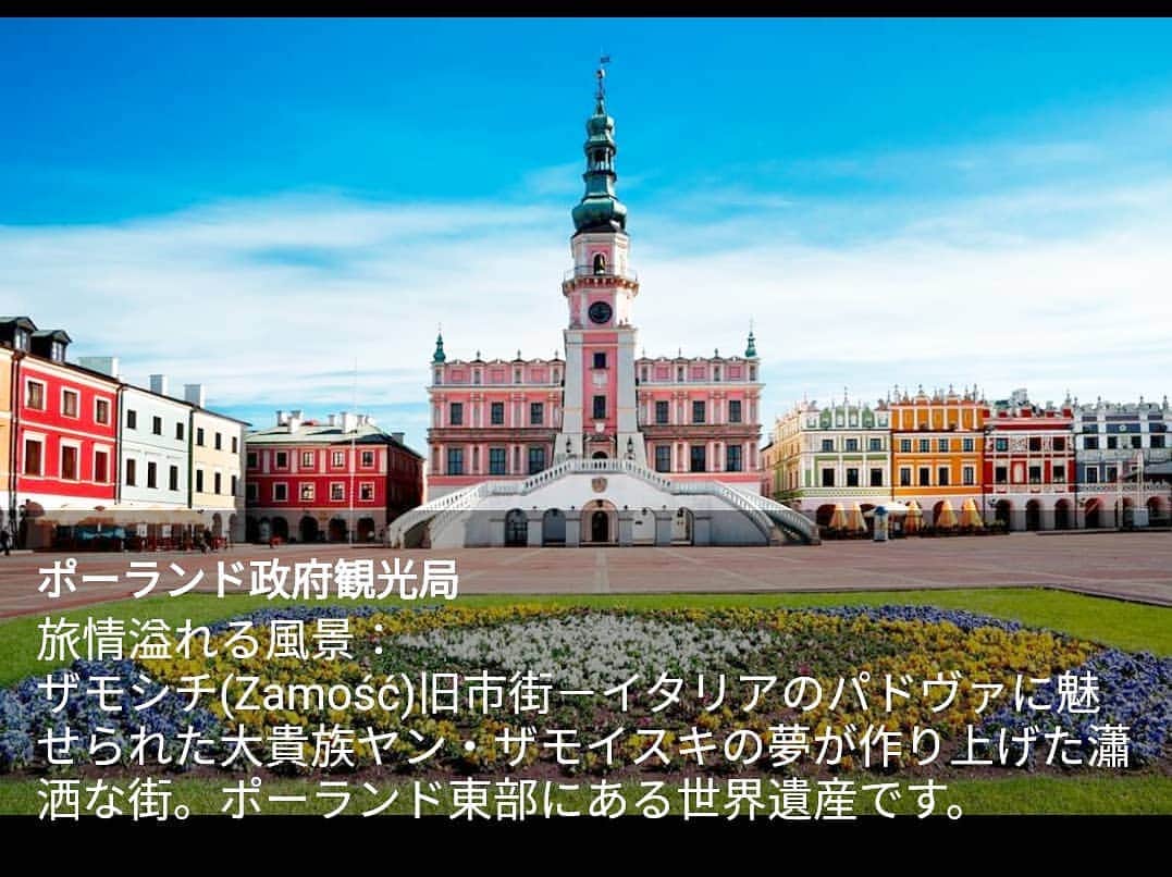 ポーランド政府観光局 ZOPOT w Tokioのインスタグラム：「#ザモシチ #zamość  #暮らすように旅する #世界一周　 #旅に出たい　 #女子旅　 #ポーランド旅行　 #旅女子　 #ポーランドの歩き方。 #travelpic #poland🇵🇱 #旅したくなるフォト  #旅好きな人と繋がりたい　 #もっとポーランド。」