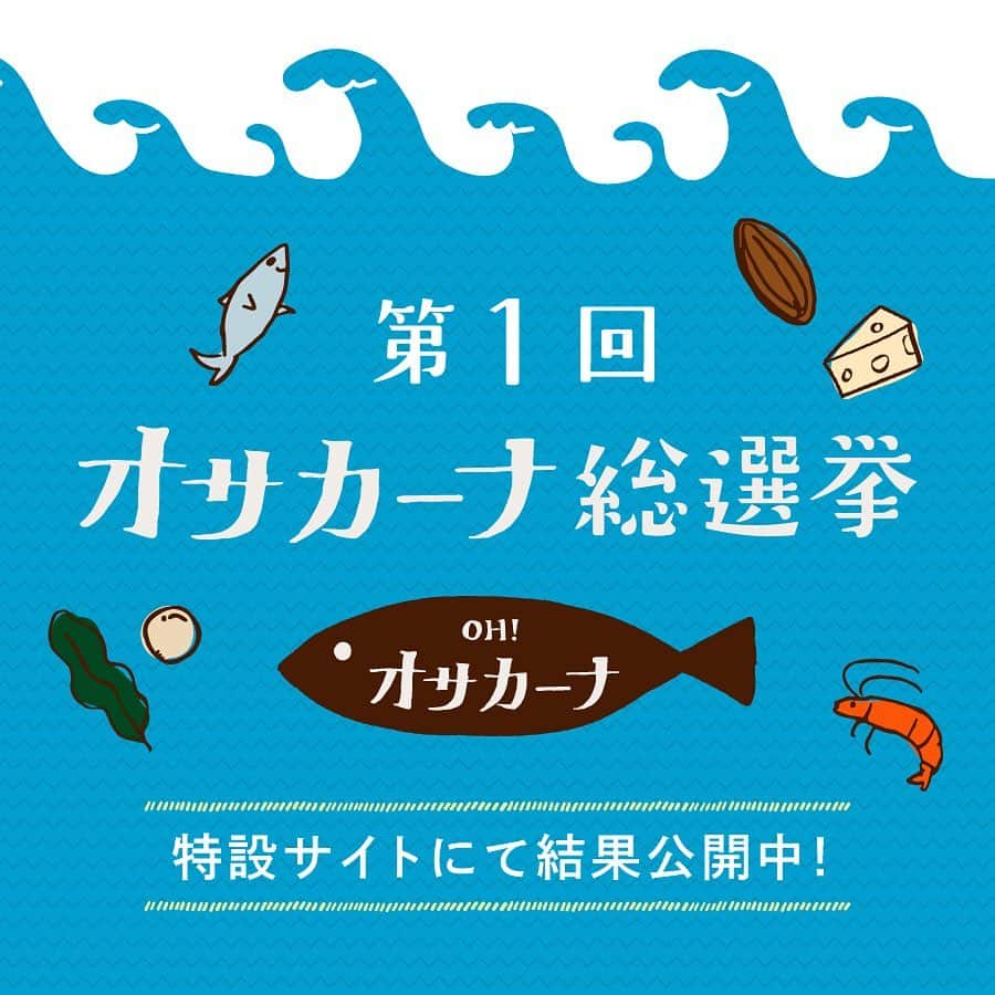 タマチャンショップさんのインスタグラム写真 - (タマチャンショップInstagram)「＼オサカーナ総選挙・結果発表／ オサカーナ・ファンの皆さま、お待たせしました！ 「第1回オサカーナ総選挙」の結果がついに発表✨ たくさんの投票をありがとうございました。 今回、映えある「ベスト・オサカーナ・トップ5」に選ばれたのは、こちらのフレーバーです！ ↓↓↓ . 1位「ごまいりことアーモンド」 2位「シーフードミックス」 3位「紀州梅塩仕立て」 4位「熟成チーズミックス」 5位「わさび仕立て」 . 皆さまのお気に入りはランクインしていましたか？ 総選挙特設サイトでは全12位までを公開中です。公式オンラインストアの「OH！オサカーナ」商品ページよりご確認いただけるので、ぜひチェックしてくださいね。 . この結果をうけて、ただいまタマチャンショップでは上位5商品をセットにした「オサカーナ5セット」を期間限定・特別価格で販売中！ 全国のオサカーナ・ファンへ感謝の気持ちを込めた、おトクなセットとなっています。 皆さまどうぞお見逃しなく！ . 「オサカーナ5セット」 ¥1980（税込） 販売期間：8/10（土）まで . ○お買い物はオンラインストアから。 . . #タマチャンショップ #tamachanshop #OHオサカーナ #オサカーナ #しあわせ食 #健康食 #健康 #カルシウム  #カルシウムプロジェクト #骨育 #カルシウム摂取 #魚 #魚の日 #小魚 #おやつ #おやつタイム #アーモンド #ナッツ #必須脂肪酸 #ビタミンE #タンパク質 #鉄分 #健康おやつ #暮らし #子育て #栄養 #ビタミン #dha #総選挙 #人気投票」8月3日 18時07分 - tamachanshop