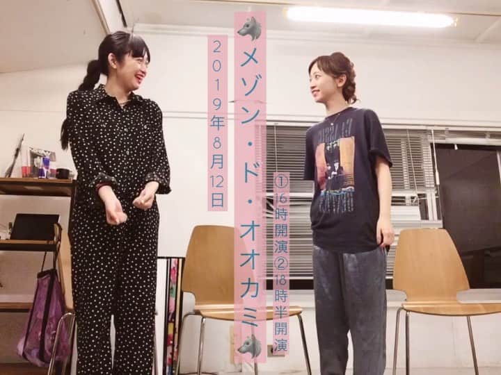 小川暖奈のインスタグラム：「告知動画撮ろうとしたのですが 29歳の大人2人と思えない、後半が誤情報だらけの告知動画になってしまいました🐺 （後半見ると混乱すると思うので音声けしておきます） . . でもでも2人芝居は、2人ともしっかりしてるから安心して観に来てー！👯‍♀️ . . ※置きチケできるようになりました！ ご予約まだの方で、ご希望の方は コメント欄に お名前/枚数/時間帯 をご記入ください★ . . . . . . . 三戸なつめ・スパイク小川2人芝居 「メゾン・ド・オオカミ」 2019年8月12日 ザムザ阿佐ヶ谷 ①16時開演 ②18時半開演 ③20時半開演（アフタートーク）」