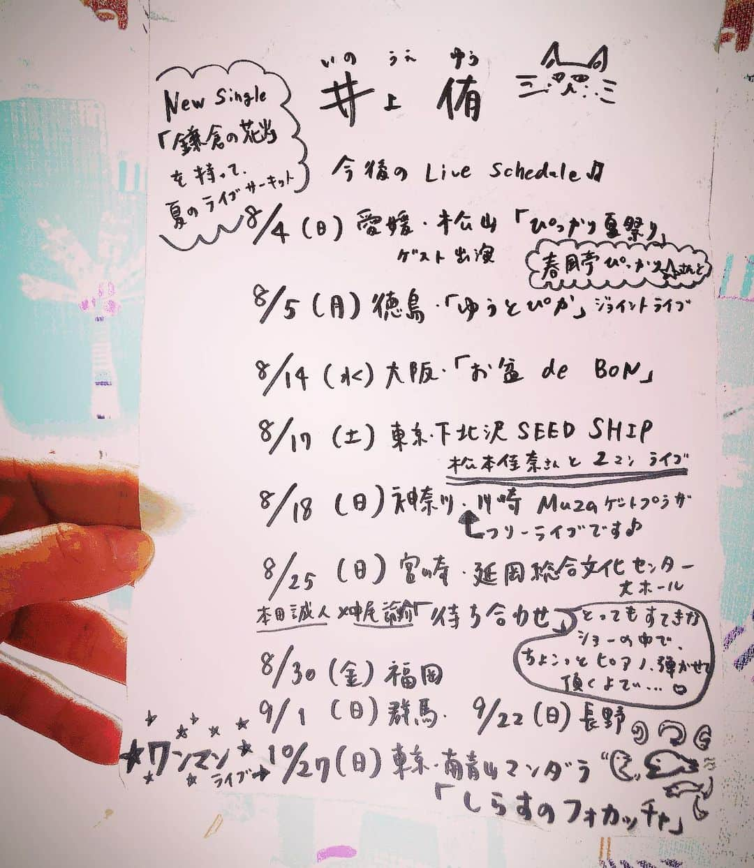 井上侑さんのインスタグラム写真 - (井上侑Instagram)「暑中お見舞い申し上げます🍉  明日の愛媛ライブから、夏のライブサーキット、スタート！ 初めての場所もたくさん。 ひとつひとつが、忘れられない夏になりそうです🌻😊 平日朝の弾き語り配信（ポコチャ）は、今月はトーク配信が多くなってしまいますが、遠征先からもお送りしたいと思っています。  各地でお会いできますこと、楽しみにしております！！！ http://inoue-yu.com/schedule/  #live #concert #singersongwriter #」8月3日 19時01分 - yuinouehappy