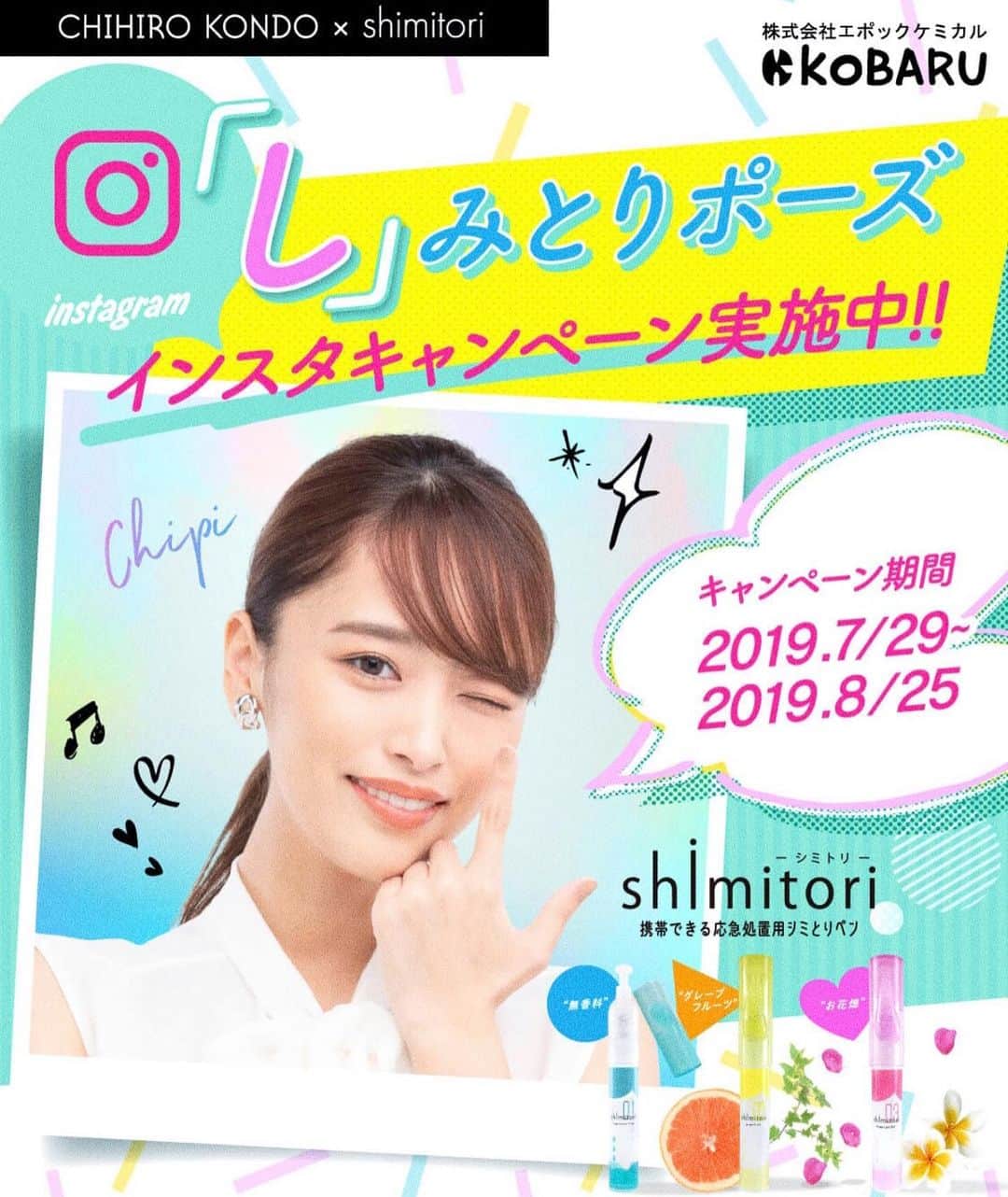 近藤千尋のインスタグラム：「イメージモデルをさせて頂いている エポックケミカルさんからお知らせ☺️💓 山手線の広告みたよ〜❤️の報告 とっても嬉しいです☺️ ８月２５日（日）までに、 エポックケミカルさんの @mahounofudebaco をフォローして 「しみとりポーズ」を撮影 or ＤＬ💓 写真画像とともに、 #しみとりポーズ  #shimitori をつけて 投稿すると抽選で豪華景品がもらえます💝  ぜひ応募お待ちしております‼️🙇‍♀️ #shimitori  #衣類用シミとり剤」