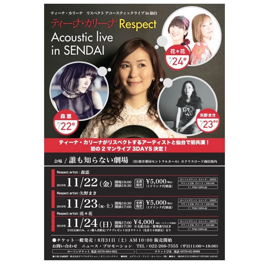 のインスタグラム：「【11月22.23.24日、2マンライブ3daysリスペクトアーティスト発表！！】 11月22日は 森恵 さん✨ 23日は 矢野まき さん✨ 24日は 花＊花さん✨  誰も知らない劇場で2マンライブ3days開催します💐  誰も知らない劇場での、 154席のプレミアムな空間😊  大好きな皆さんと、過ごす3日間。 絶対にステキな時間にします✨✨ 皆さまぜひお越しください🥰 ◆森恵さん、矢野まきさん出演の2公演は明日8/4の12時より、ホームページ先行予約受付します！ ◆花＊花さん出演公演は、8月31日10時より発売します。（e＋先着50名プレゼント付きチケットあり！） #森恵 #矢野まき #花＊花 #花花 #ティーナカリーナ #誰も知らない劇場 #仙台 #宮城 #2マンライブ #オリジナル」