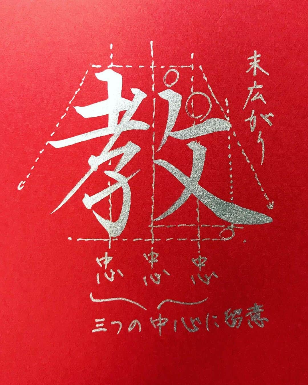 鈴木暁昇さんのインスタグラム写真 - (鈴木暁昇Instagram)「* ◆夏期書道大学講座・助講師 * 昨日、夏期書道大学講座の助講師を行なった。 * 100名を越す受講生が参加し、添削をするわけだが、いつも門下生に教えるのとは異なり様々な背景を持った受講生のため、なかなか教えるのは難しい。 * 自分なりに受講生の良いところを見つけながら精一杯添削した。教えることも勉強のうち、有難い経験、必ず次に生かす！ * "教" means "teach" in Japanese.  I assisted at a university workshop yesterday, but I found it difficult to teach.  I want to make use of this experience next time. * *** *** *** *** *** *** ◆10月開講 鈴木曉昇通信基礎講座・新規受講生募集✨ * ①〜⑦によるリアル講座と同等以上の質を実現した通信講座を募集開始しました。トライアル受講生にもご好評頂いております。 * 鈴木曉昇 ①基礎からじっくりオリジナルテキスト使用 ②オリジナルなぞり手本 ③見放題のオリジナル動画でじっくり詳しく学習 ④一枚一枚詳しく丁寧な添削 ⑤目習い用✨現物✨手本 ⑥オリジナル基礎手本集 ⑦希望者には数ヶ月に一度のリアル講座を開催 * 申し込みはInstagramメッセージかホームページ問い合わせより受付致します。 #書道 #鈴木曉昇 #和 #wabisabi #calligraphy #筆文字 #artistic #硬筆 #ペン字 #beautiful #chinesecalligraphy #japanesecalligraphy #墨 #sumi #書法 #japan #手書き #美文字 #手書きツイート #オリンピック #Olympic #japaneseculture #日本 #chineseculture #書道パフォーマンス」8月3日 22時59分 - gyousyou_suzuki