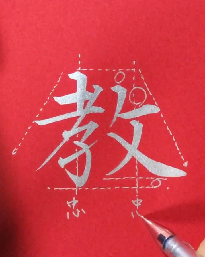 鈴木暁昇のインスタグラム：「* ◆夏期書道大学講座・助講師 * 昨日、夏期書道大学講座の助講師を行なった。 * 100名を越す受講生が参加し、添削をするわけだが、いつも門下生に教えるのとは異なり様々な背景を持った受講生のため、なかなか教えるのは難しい。 * 自分なりに受講生の良いところを見つけながら精一杯添削した。教えることも勉強のうち、有難い経験、必ず次に生かす！ * "教" means "teach" in Japanese.  I assisted at a university workshop yesterday, but I found it difficult to teach.  I want to make use of this experience next time. * *** *** *** *** *** *** ◆10月開講 鈴木曉昇通信基礎講座・新規受講生募集✨ * ①〜⑦によるリアル講座と同等以上の質を実現した通信講座を募集開始しました。トライアル受講生にもご好評頂いております。 * 鈴木曉昇 ①基礎からじっくりオリジナルテキスト使用 ②オリジナルなぞり手本 ③見放題のオリジナル動画でじっくり詳しく学習 ④一枚一枚詳しく丁寧な添削 ⑤目習い用✨現物✨手本 ⑥オリジナル基礎手本集 ⑦希望者には数ヶ月に一度のリアル講座を開催 * 申し込みはInstagramメッセージかホームページ問い合わせより受付致します。 #書道 #鈴木曉昇 #和 #wabisabi #calligraphy #筆文字 #artistic #硬筆 #ペン字 #beautiful #chinesecalligraphy #japanesecalligraphy #墨 #sumi #書法 #japan #手書き #美文字 #手書きツイート #オリンピック #Olympic #japaneseculture #日本 #chineseculture #書道パフォーマンス」