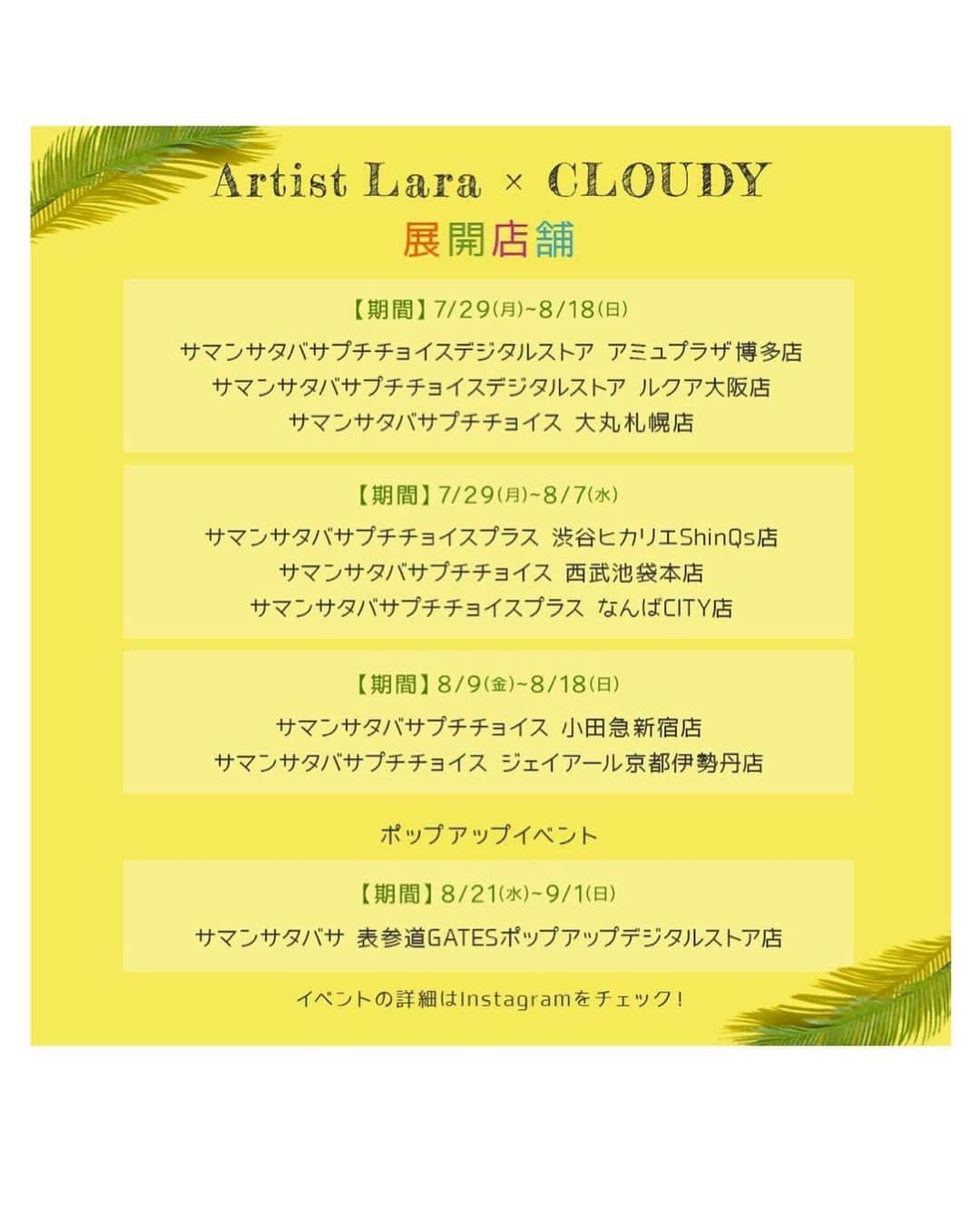 Laraさんのインスタグラム写真 - (LaraInstagram)「. 販売店舗と販売期間限定商品です。 オンラインで購入できます。 ポップアップイベントに私も参加予定なので 皆さまにお会いできるのが今からとても楽しみです。😊」8月3日 23時10分 - fa_la_lara