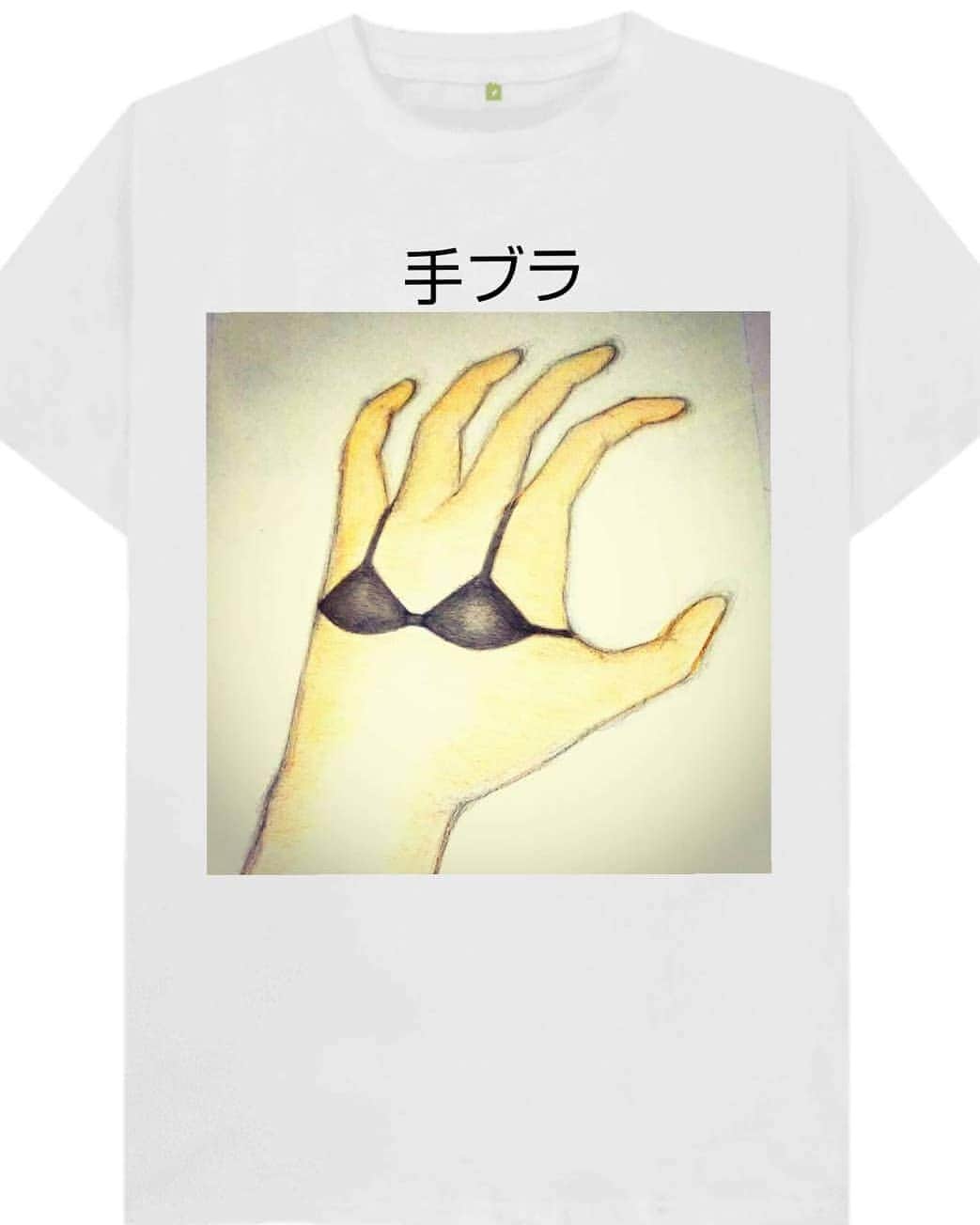 松原義和のインスタグラム：「僕の考えたTシャツ #風藤松原#松原義和#Tシャツ#文字#文字Tシャツ#ネタ#小ネタ#ネタTシャツ#ファッション#白T#お笑い#笑い#fashion#love#shirt#gu#ユニクロ#japanese#white#洋服#clothes#interesting#ブラジャー#follow#black#hand」