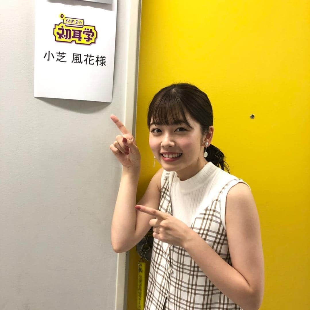 小芝風花さんのインスタグラム写真 - (小芝風花Instagram)「お知らせです📢 本日、8月4日（日） MBS 22:00〜 「初耳学」に出演させて頂きます☺︎ ぜひご覧ください(｡・・｡)✨ #初耳学」8月4日 13時40分 - fuka_koshiba_official