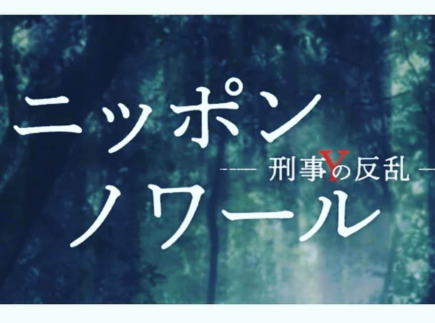 賀来賢人さんのインスタグラム写真 - (賀来賢人Instagram)「10月期NTV日曜ドラマ ニッポンノワール〜刑事Yの反乱〜 に主演させて頂きます。 また日曜の夜に帰ってこれました。 日本の刑事ドラマ、テレビドラマの概念を壊す作品にしたいと思います。 是非、見て下さい。 #ニッポンノワール」8月4日 14時04分 - kento_kaku
