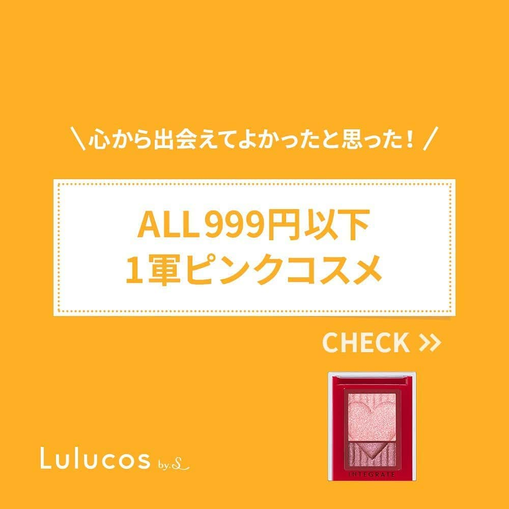 Lulucosさんのインスタグラム写真 - (LulucosInstagram)「ポーチを忘れた時のつなぎコスメだと思っていたのに、1軍コスメになってしまったコスメたちをご紹介します👀 * イエベの #ルルコス編集P は、普段あまりピンクコスメに挑戦しないのですが、でもやっぱりピンクって可愛いからたまにしたくなるんです… だからこそ、高いものは買いたくないし、失敗もしたくないと思ってしまいます😥 * 同じ気持ちを抱えている方にも、ピンクコスメ大好きな方にもおすすめしたい 買ってよかったプチプラのピンクコスメを紹介します！ ぜひ、参考にしてみてくださいね☝️」8月4日 14時14分 - lulucos_official