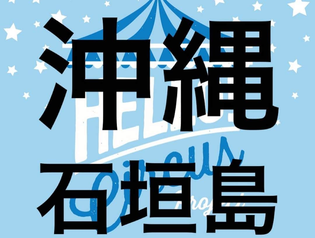 千秋さんのインスタグラム写真 - (千秋Instagram)「ハローサーカス全国ツアーファイナルは沖縄の石垣島🌺 本日最終日、千秋楽です✨ 石垣島にいる方はまだ間に合う！ ハローサーカスのラストを見届けてね💙 ・ 🎪第22回ハローサーカスin石垣島🎪 8/3（土）～4（日）の2日間 10〜19時 ひらりよ商店、沖縄県石垣市大川203（ユーグレナモール内  #ハローサーカス #hellocircus #ハンドメイド #石垣島 #ひらりよ商店  詳細は@hellocircus777」8月4日 14時26分 - chiaki77777