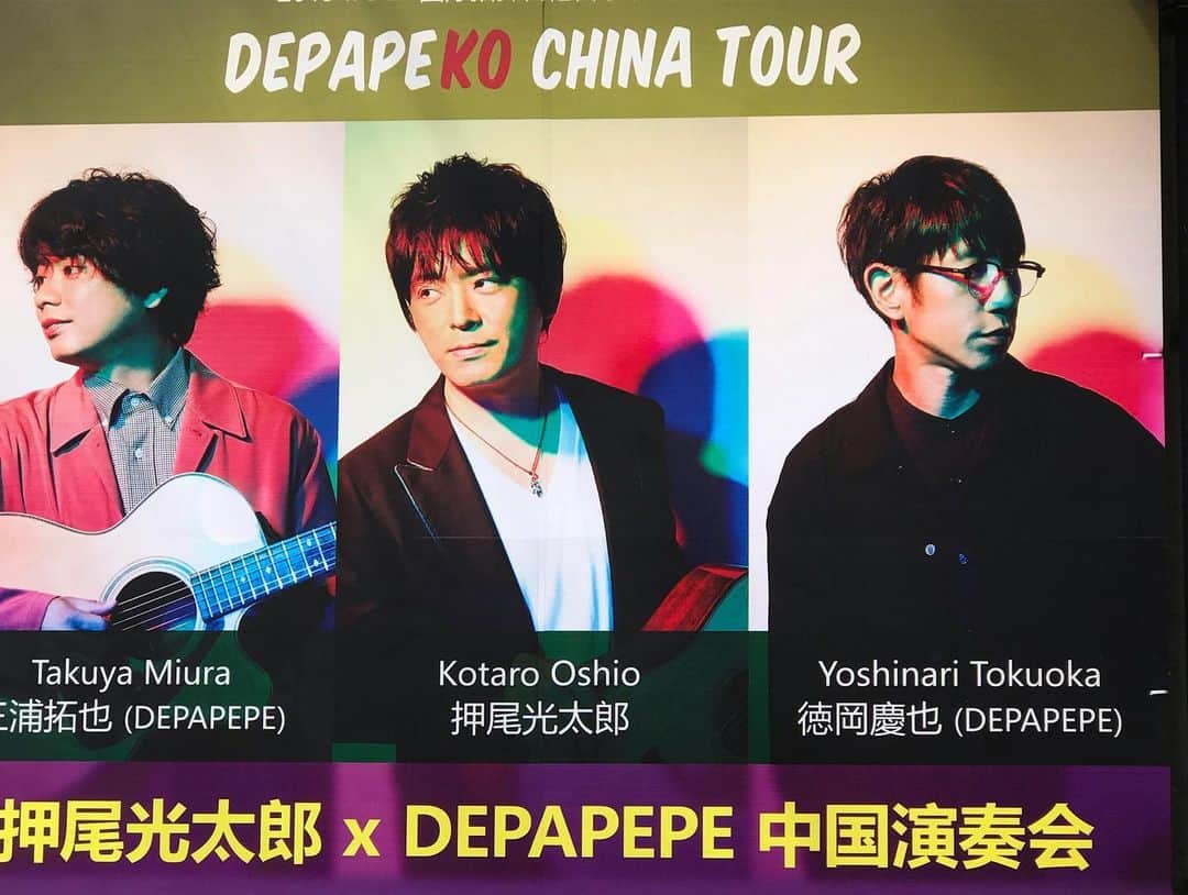 三浦拓也さんのインスタグラム写真 - (三浦拓也Instagram)「‪中国2日目広州公演も大成功でした^ ^‬ ‪楽しかったです！お客さんもあたたかくて幸せでした！‬ ‪ありがとうございましたー！！‬ ‪次も楽しみですー^ - ^‬ ‪#DEPAPEKO‬」8月5日 1時28分 - depapepe_miura