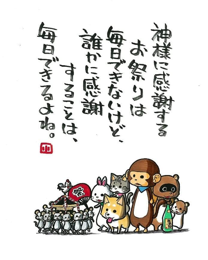 ヤポンスキーこばやし画伯さんのインスタグラム写真 ヤポンスキーこばやし画伯instagram 神様に感謝する お祭りは 毎日できないけど 誰かに感謝 することは 毎日できるよね イラスト ポエム イラストエッセイ エッセイ ヤポンスキー ヤポンスキー