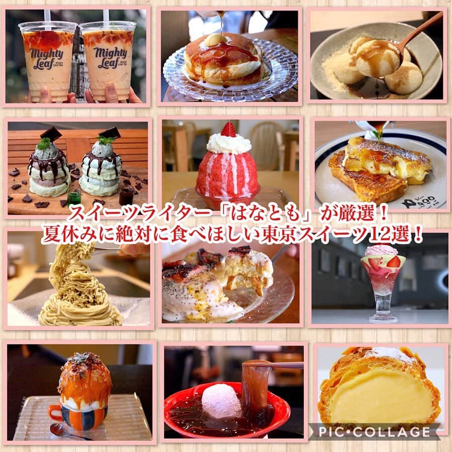 のインスタグラム：「. . . スイーツライター「はなとも」が厳選！ . 夏休みに絶対に食べてほしい東京スイーツ12選！ . かき氷やパンケーキ、パフェやシュークリームなど、ここを押さえておけば間違いなし！の東京スイーツをご紹介します！ . 友達と一緒に巡れば いろんなスイーツを食べられますよ！ . 夏休みはまだはじまったばかり！ . ぜひ食べ歩きの参考にしてくださいね！ . . #パンケーキ #パンケーキ部 #スイーツ部 #カフェスタグラム #東京カフェ #東京スイーツ #カフェ部 #カフェ巡り #わらび餅 #かき氷 #シュークリーム #プリン #和スイーツ #モンブラン #パフェ #フレンチトースト #東京カメラ部 #東京カフェ部 #はなとも食べ比べ」