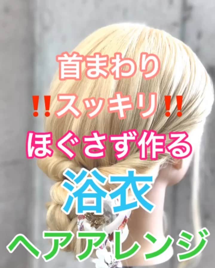 のインスタグラム：「【ヘアアレンジ】首まわりスッキリ‼️ほぐさず作る浴衣アレンジ❣️❣️ ・ ①左側をねじりながら 後ろに引っ張る。 アメリカピンで留める。 ②左側をねじりながら 後ろに引っ張る。 アメリカピンで留める。 ③残りを三つ編み。 ゴムで結ぶ。 ④上向にくるくる丸める。 ⑤左右からアメリカピンで留める。 ⑥浴衣に合う ヘアアクセサリーをつける。 ⑦完成 ・ 是非参考にしてくださいね🥴 ・ #浴衣 #浴衣ヘアアレンジ #浴衣アレンジ #基礎アレンジ #簡単アレンジ動画 #簡単ヘアアレンジ #ヘアアレンジ動画 #ヘアアレンジ解説  #ヘアアレンジ #ヘアーアレンジ #巻き髪 #トアロード #トアウエスト #神戸 #三ノ宮 #三宮 #元町 #美容師 #美容院 #兵庫県 #hardi #アルディ #アルディイースト #hardieast #鶴谷和俊」