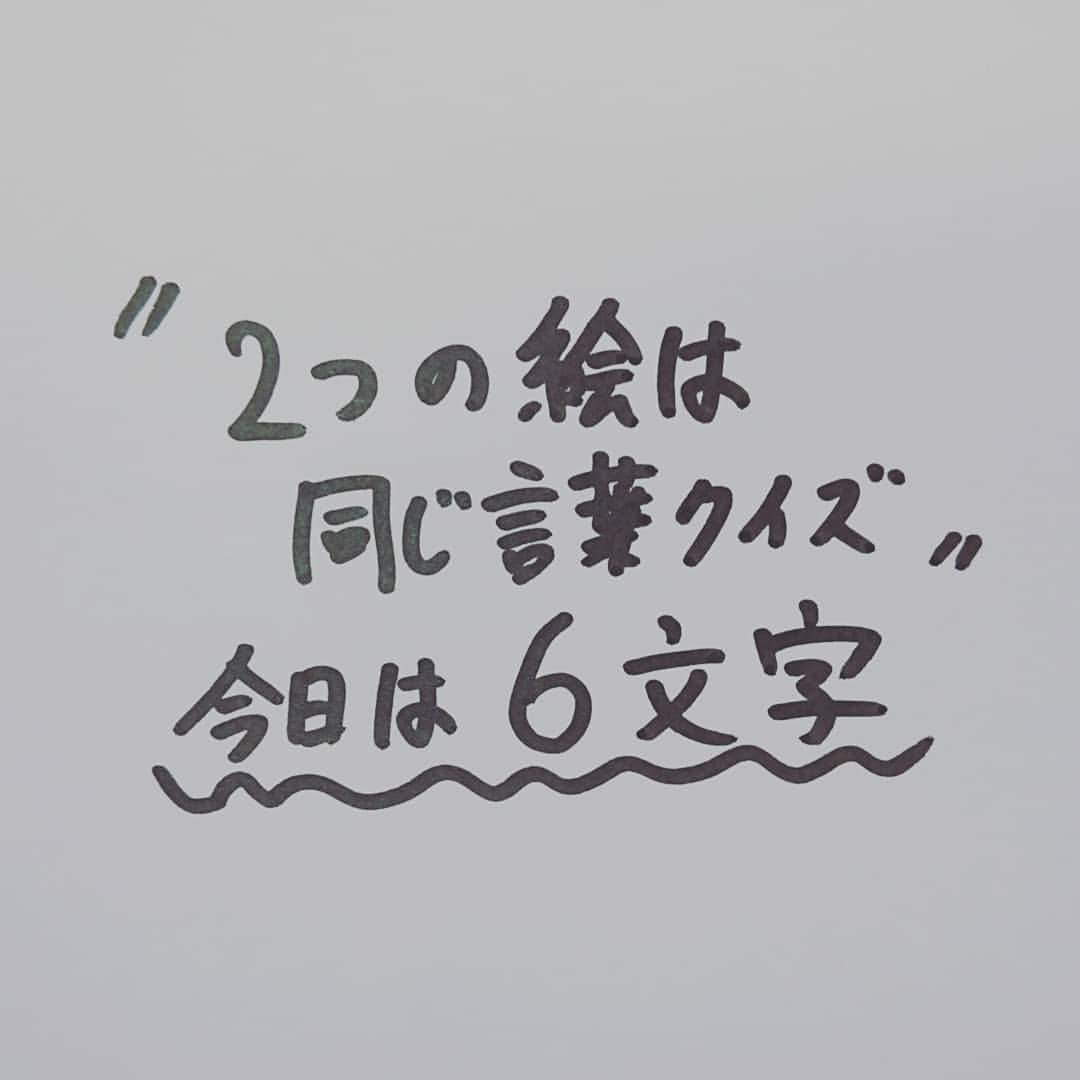 佐伯元輝さんのインスタグラム写真 - (佐伯元輝Instagram)「《2つの絵は同じ言葉クイズ[vol.1]》 #2つの絵は同じ言葉クイズ #クイズ #謎 #問題 #6文字 #やさしいズ佐伯」8月4日 21時02分 - yasashii_saeki